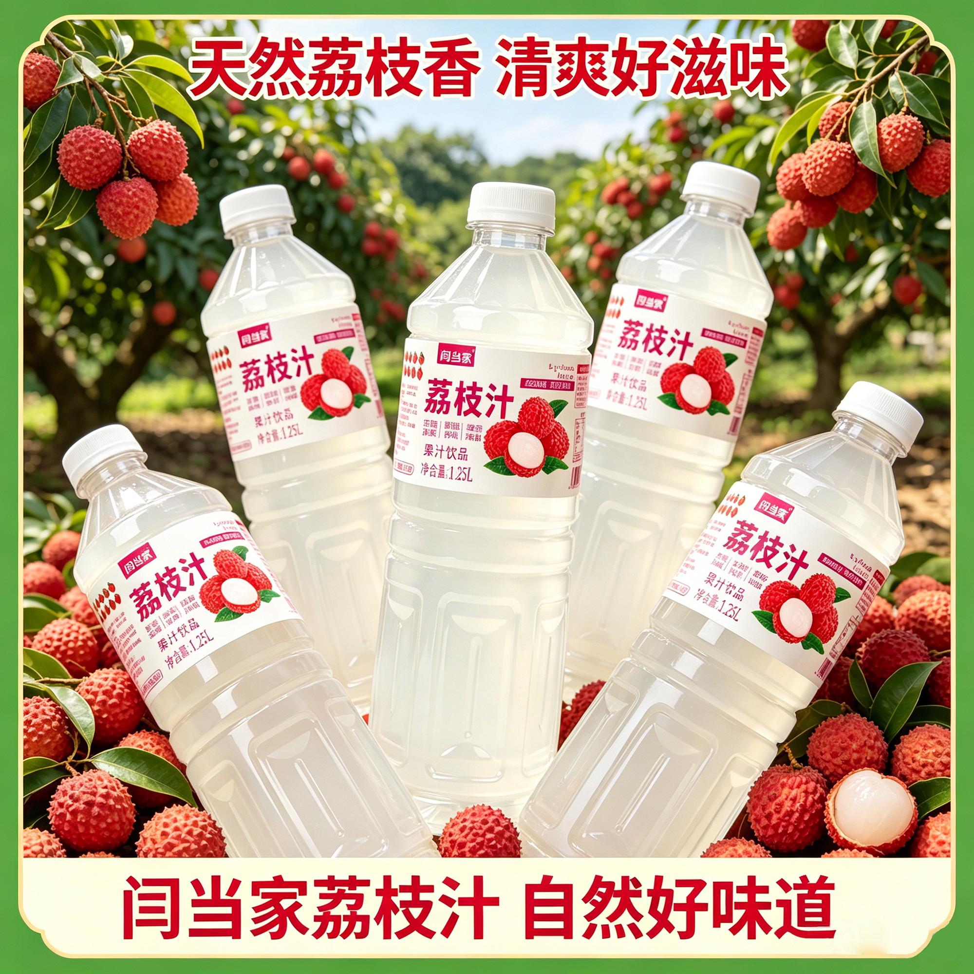 闫当家荔枝汁1.25L*1瓶