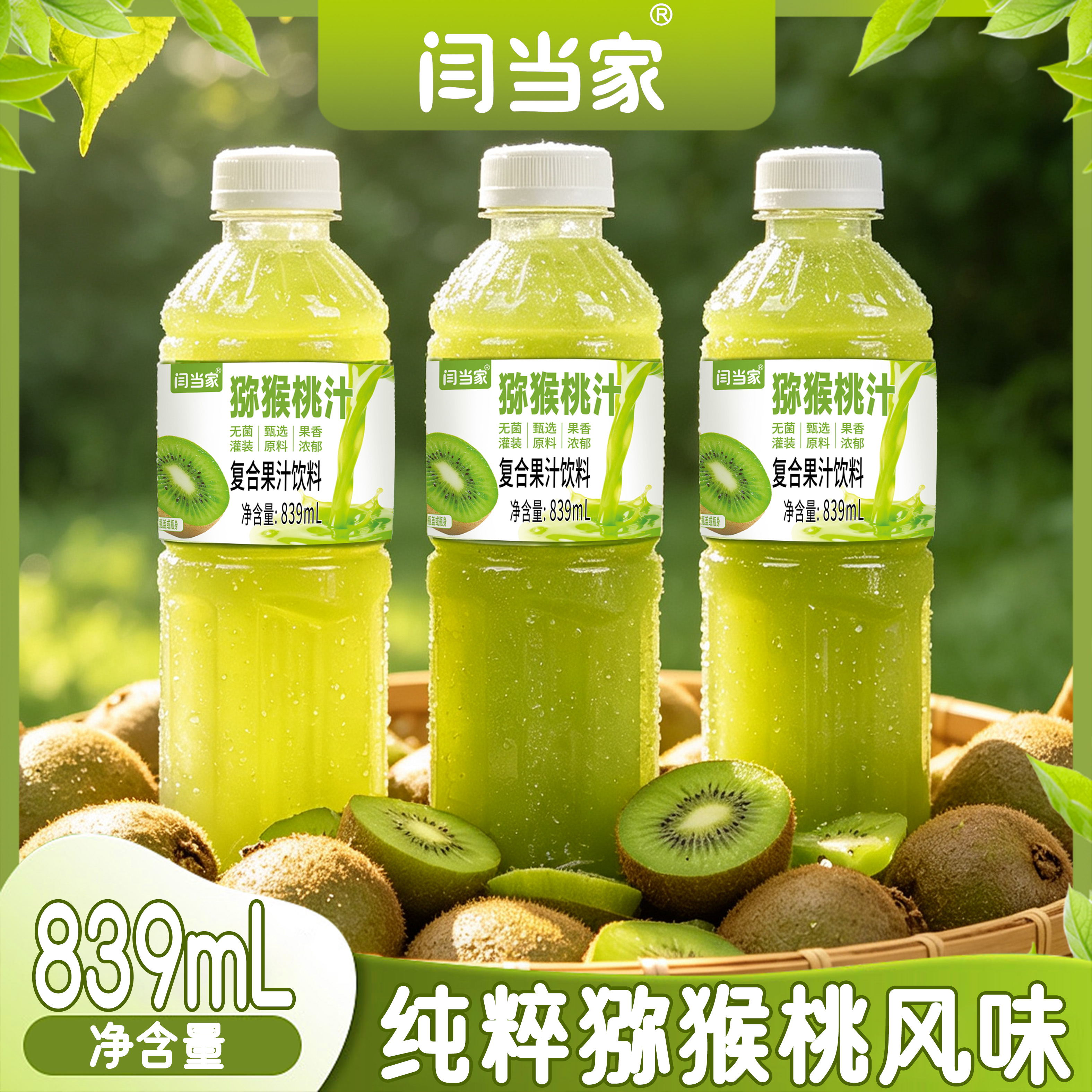 闫当家猕猴桃汁839ML*3瓶