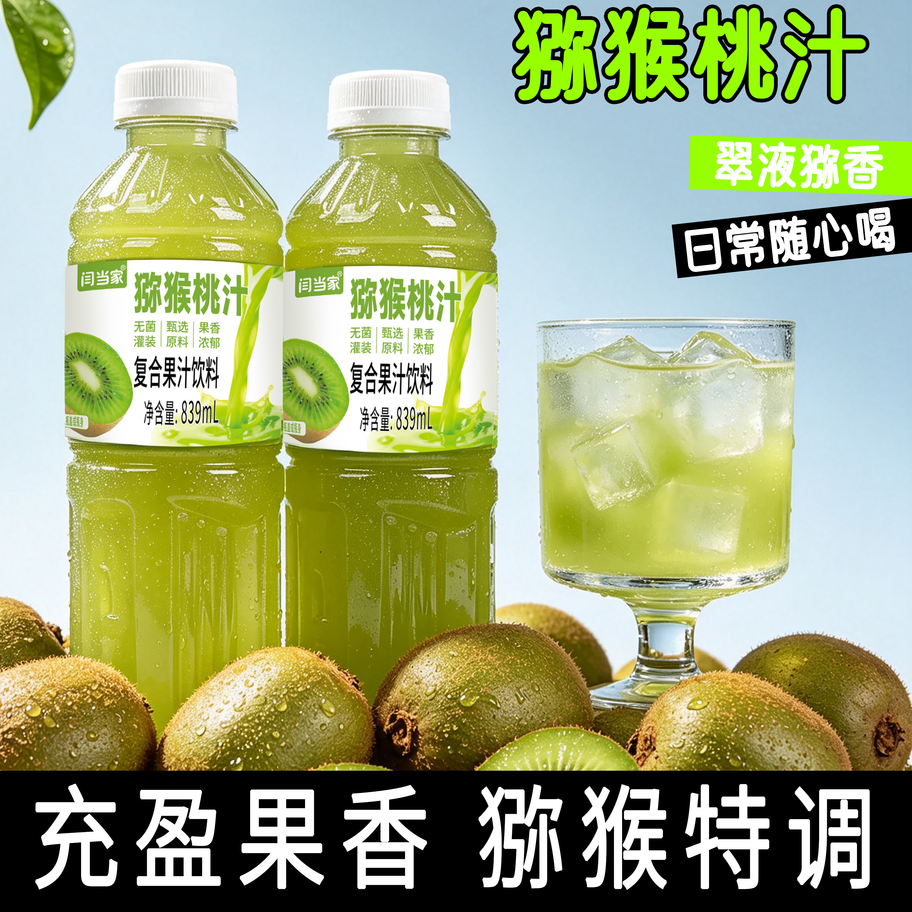 闫当家猕猴桃汁839ML*1瓶