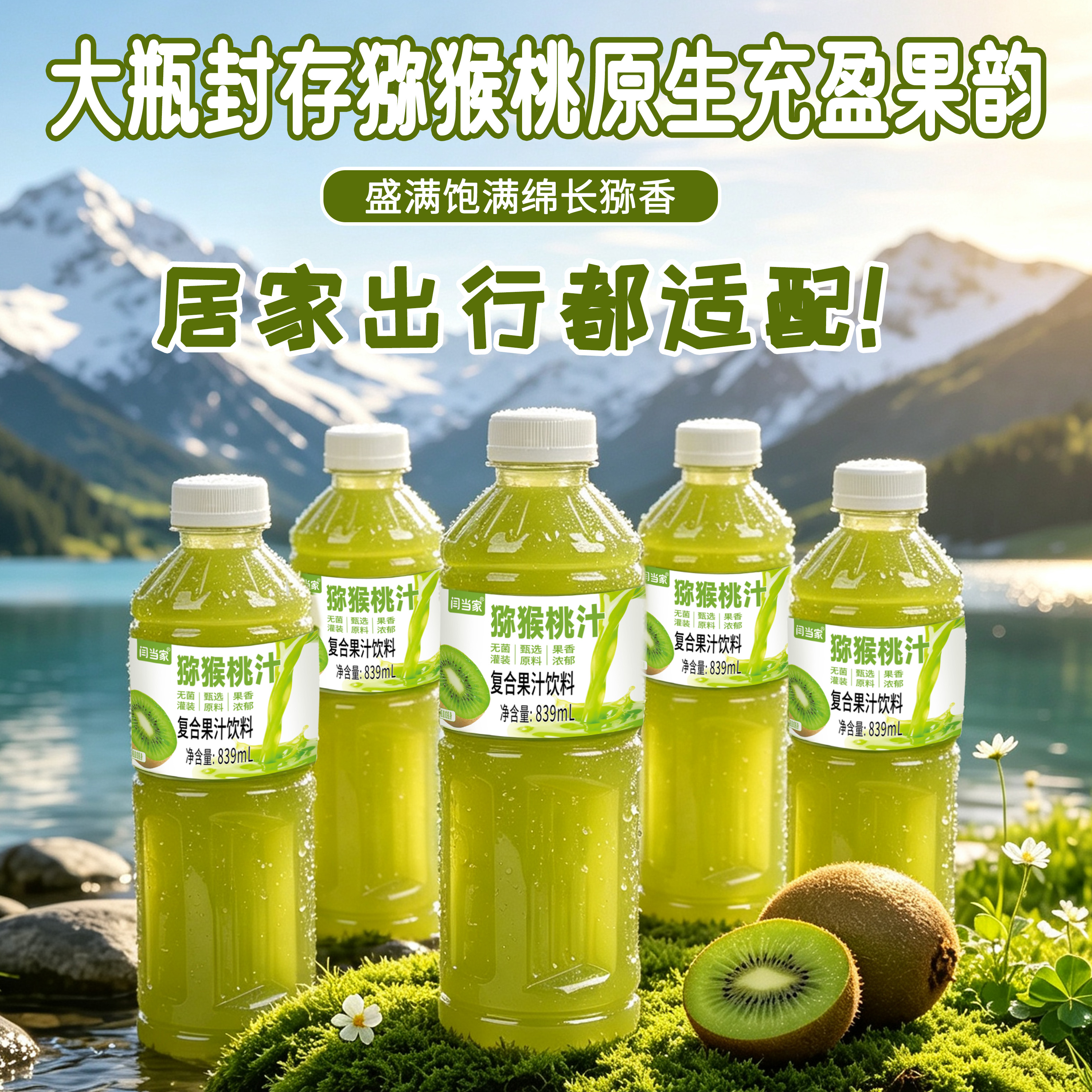 闫当家猕猴桃汁839ML*2瓶