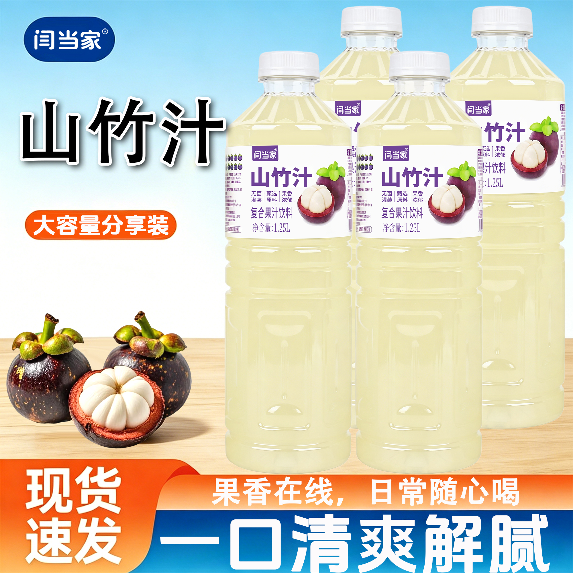 闫当家山竹汁1.25L*1瓶