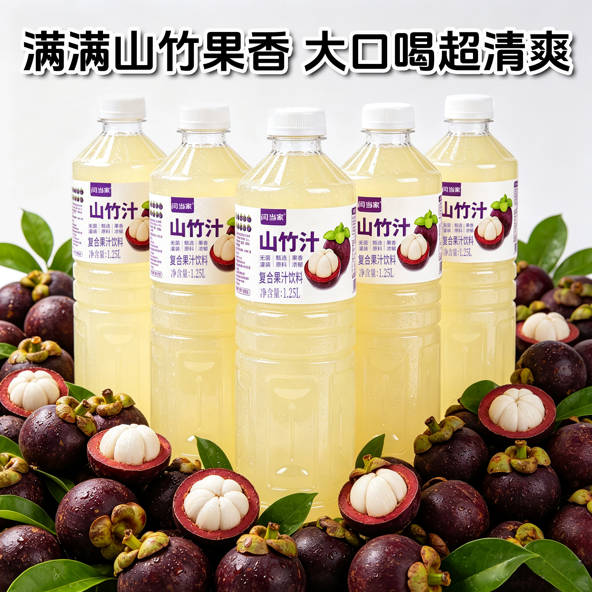 闫当家山竹汁1.25L*3瓶