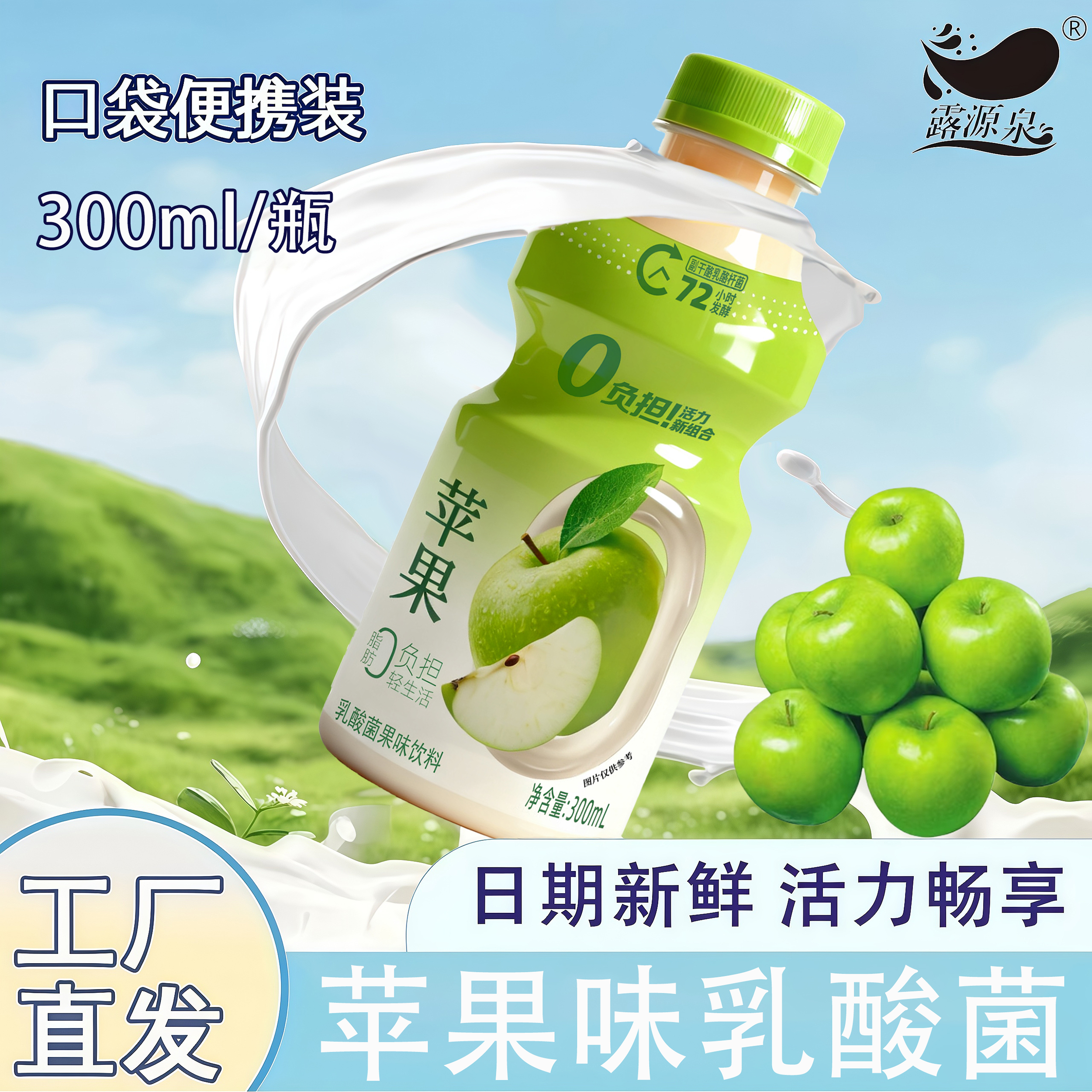 露源泉乳酸菌苹果味300ml*瓶
