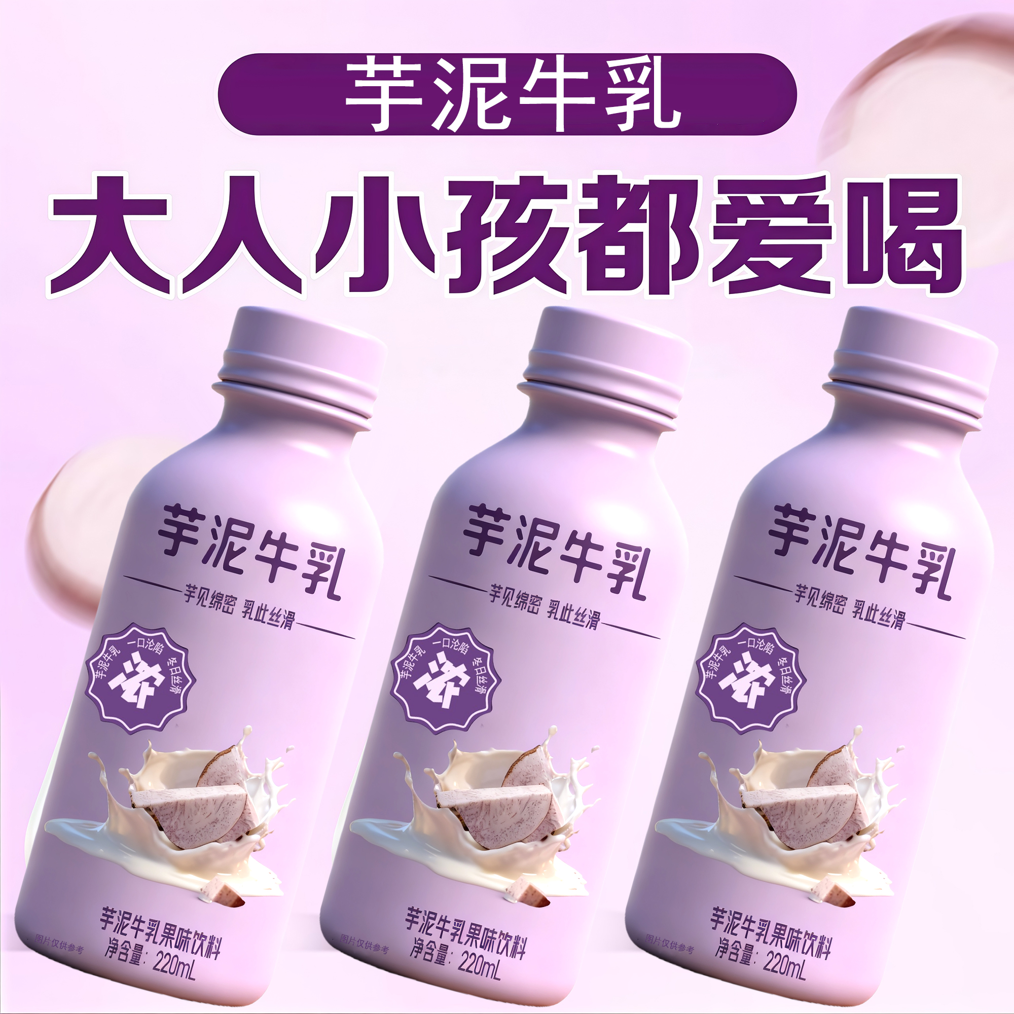 焦农山泉芋泥牛乳220ml*瓶