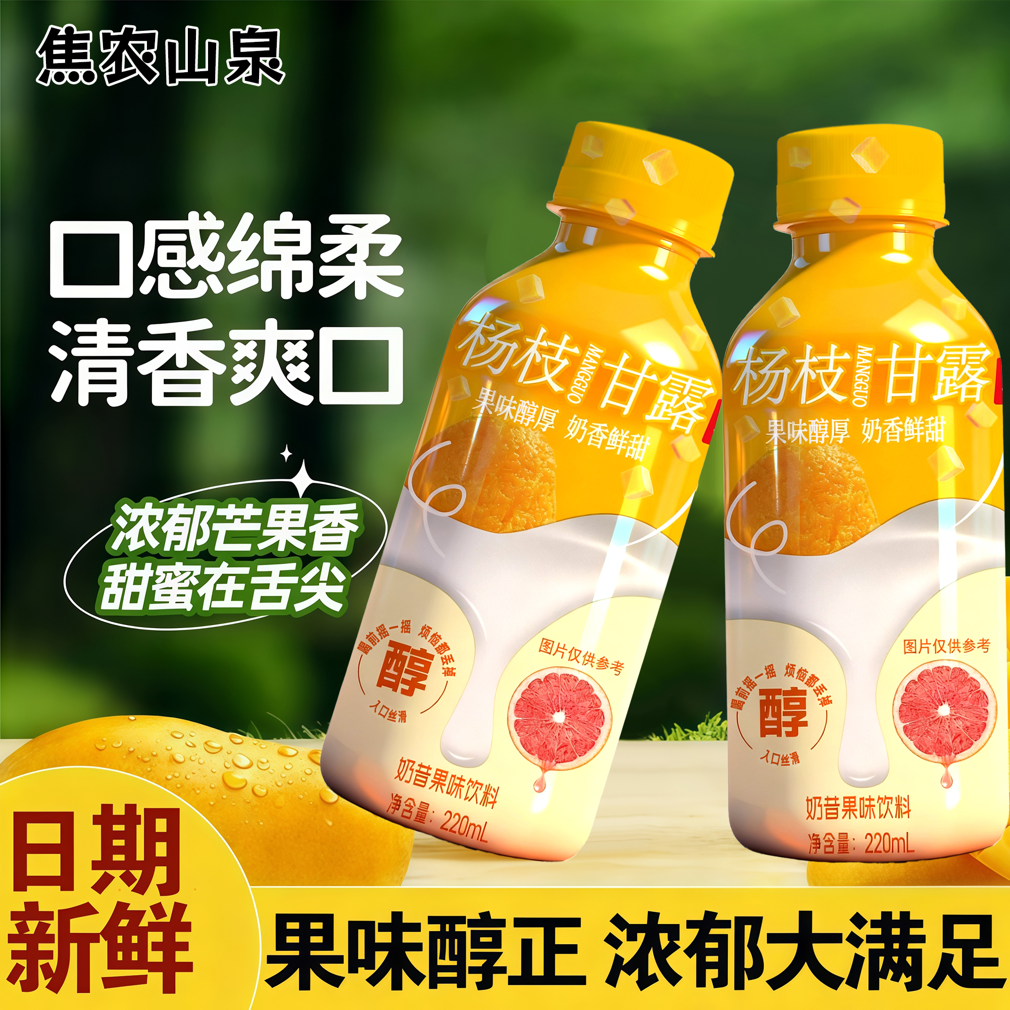 焦农山泉杨枝甘露奶昔220ml*瓶