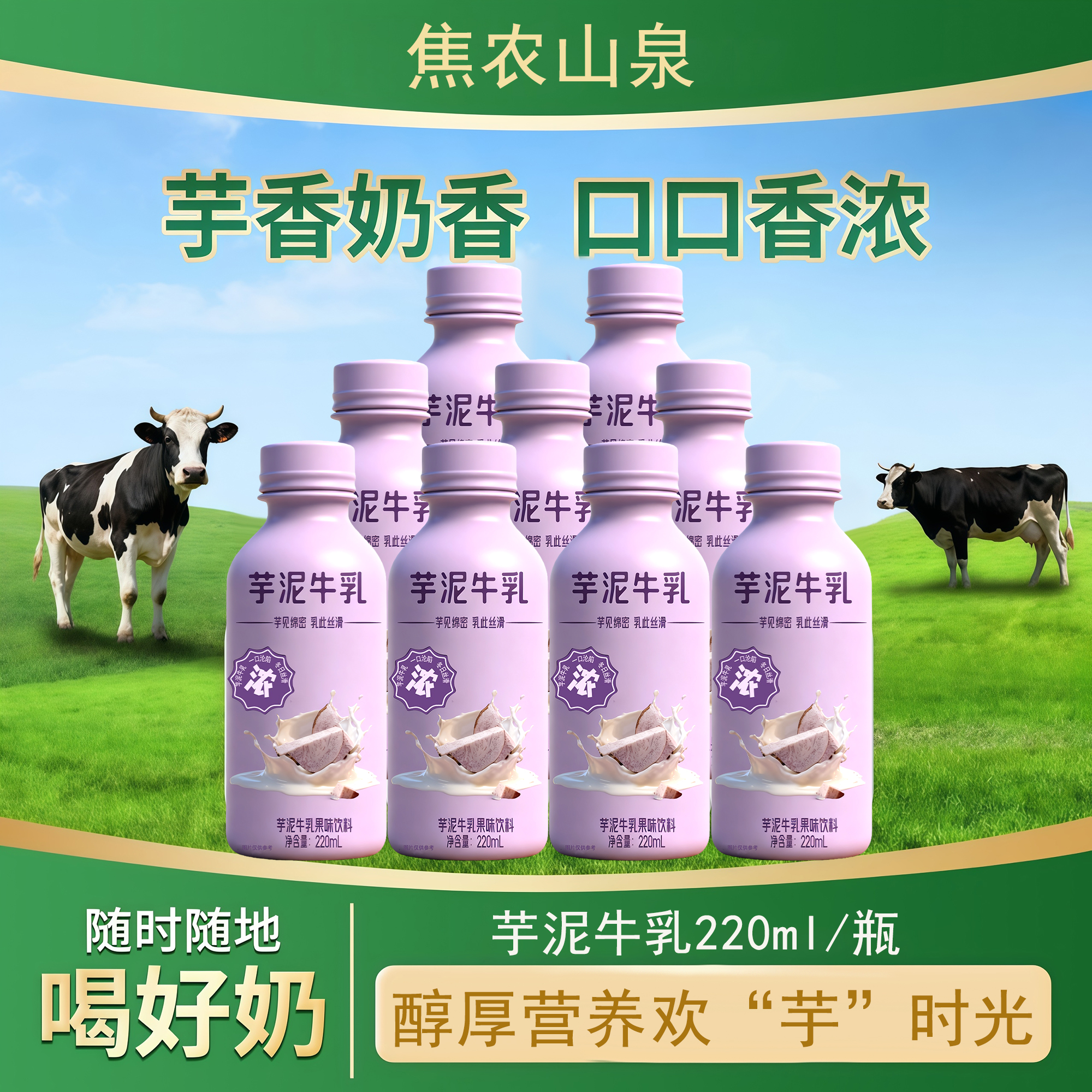 焦农山泉芋泥牛乳220ml*瓶