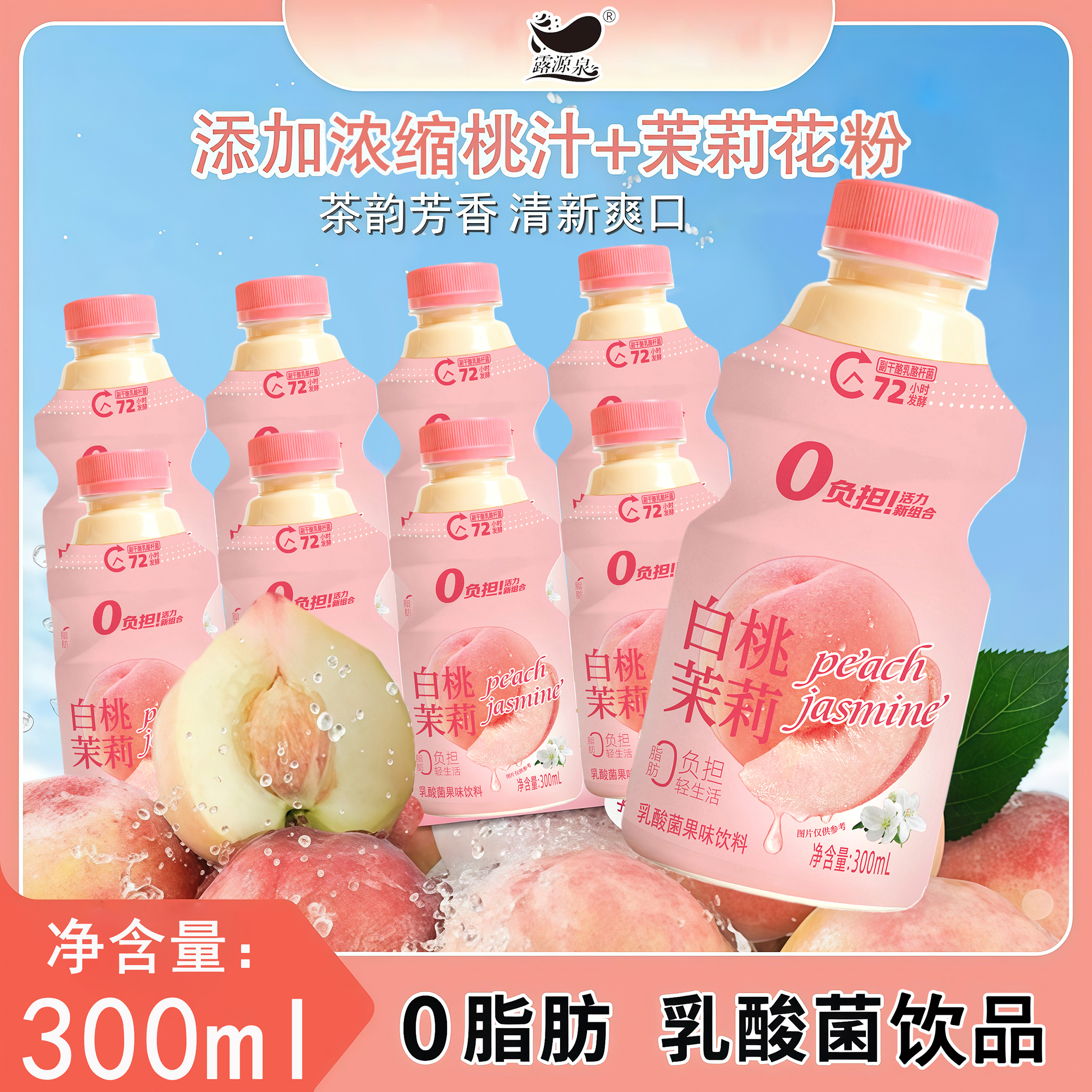 露源泉乳酸菌白桃茉莉味300ml*瓶