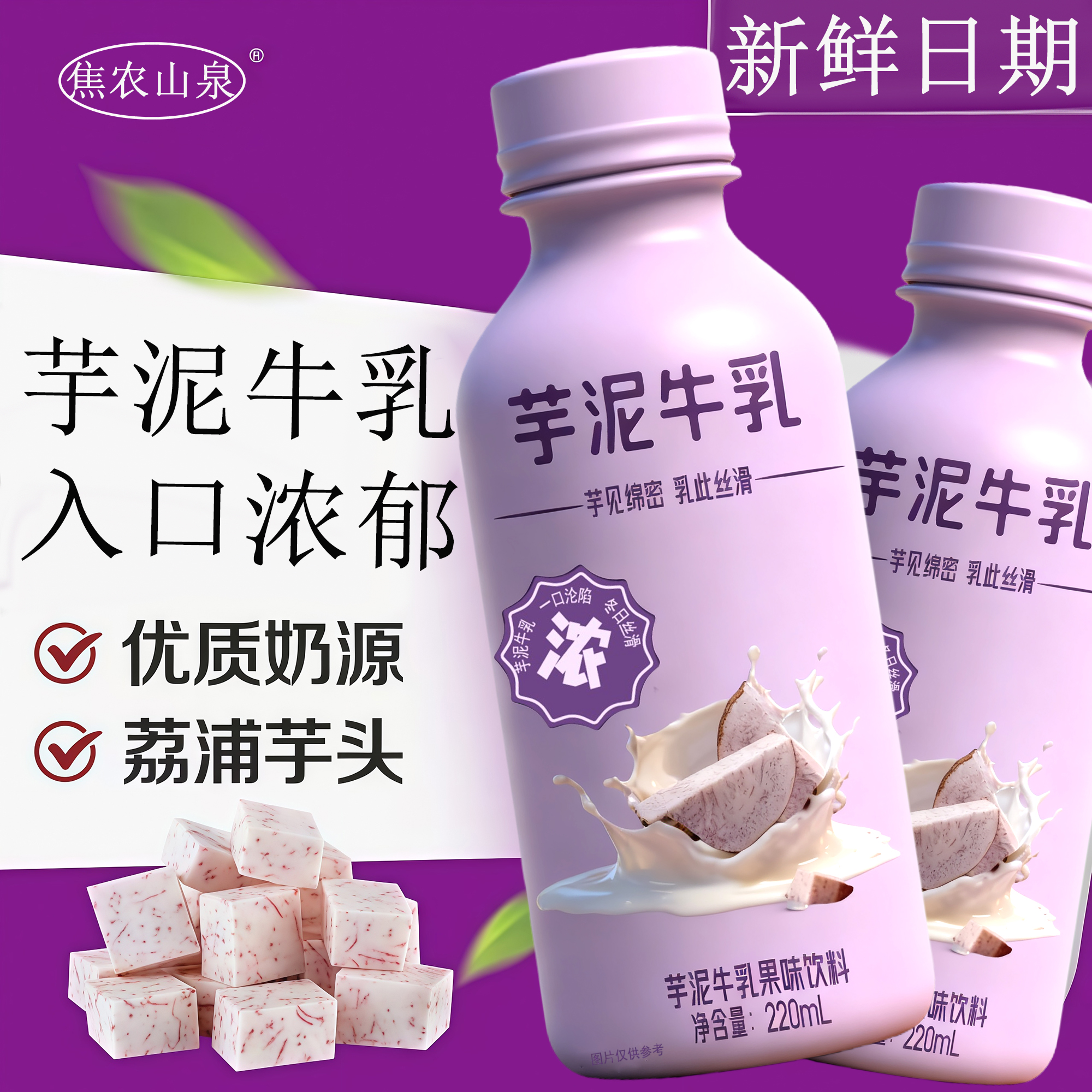 焦农山泉芋泥牛乳220ml*瓶