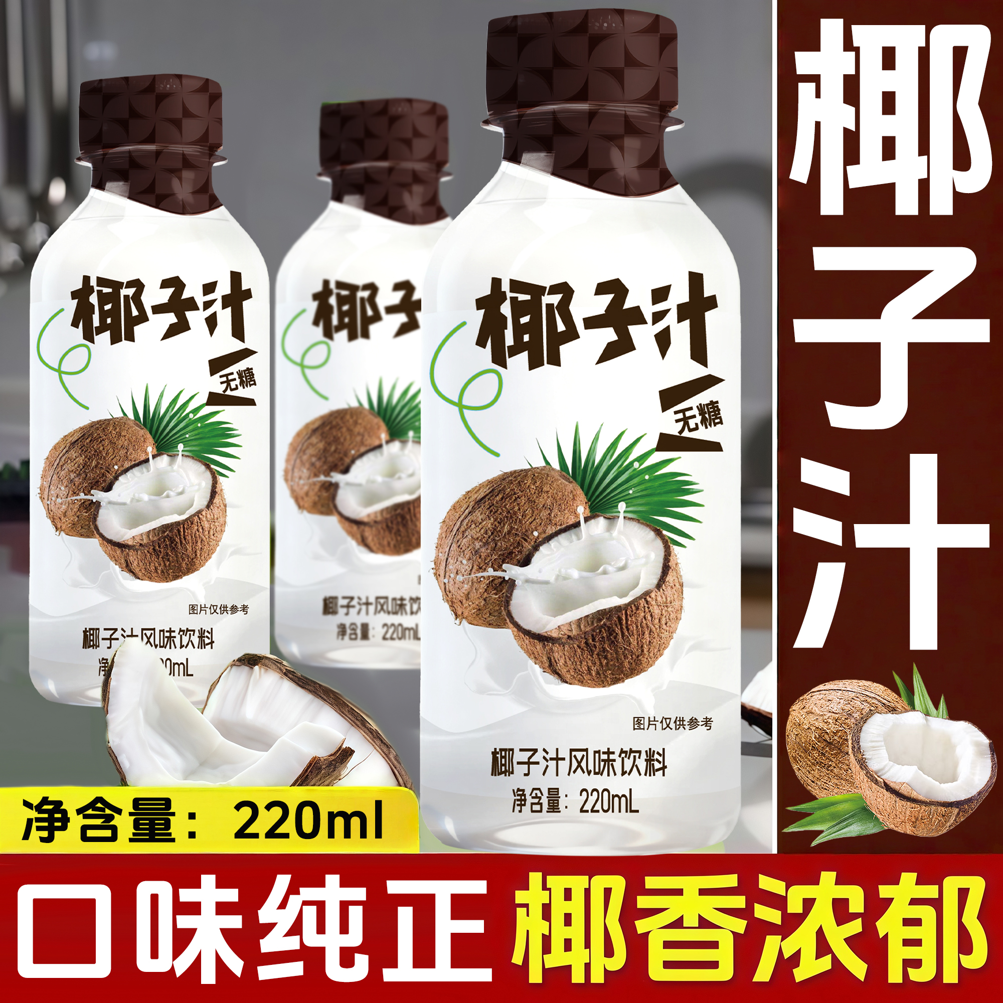 焦农山泉椰汁220ml*瓶