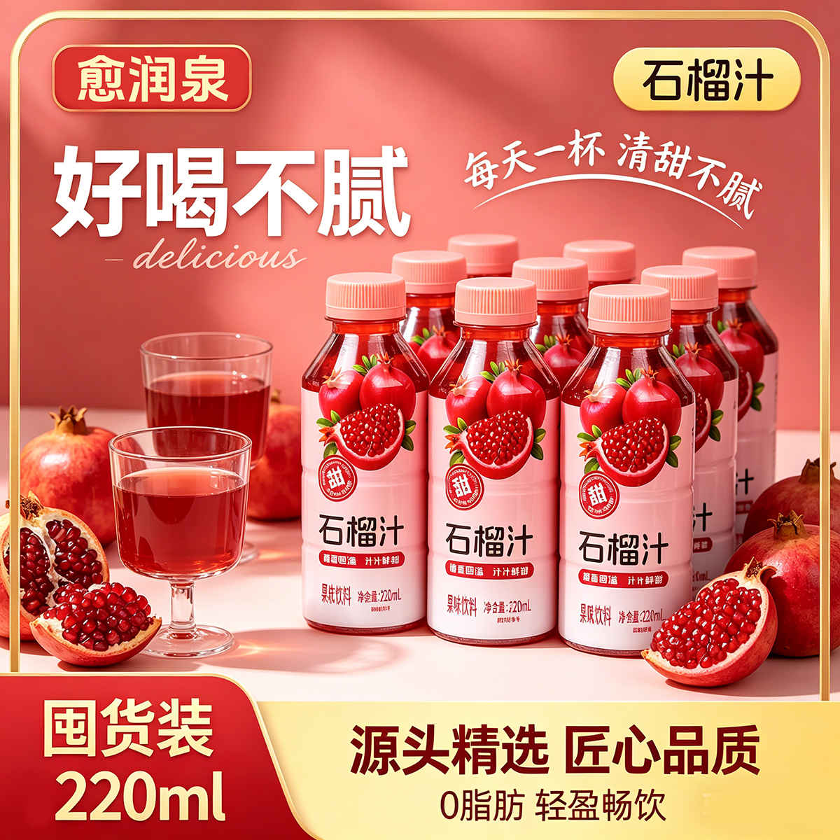 愈润泉石榴汁220ML*瓶