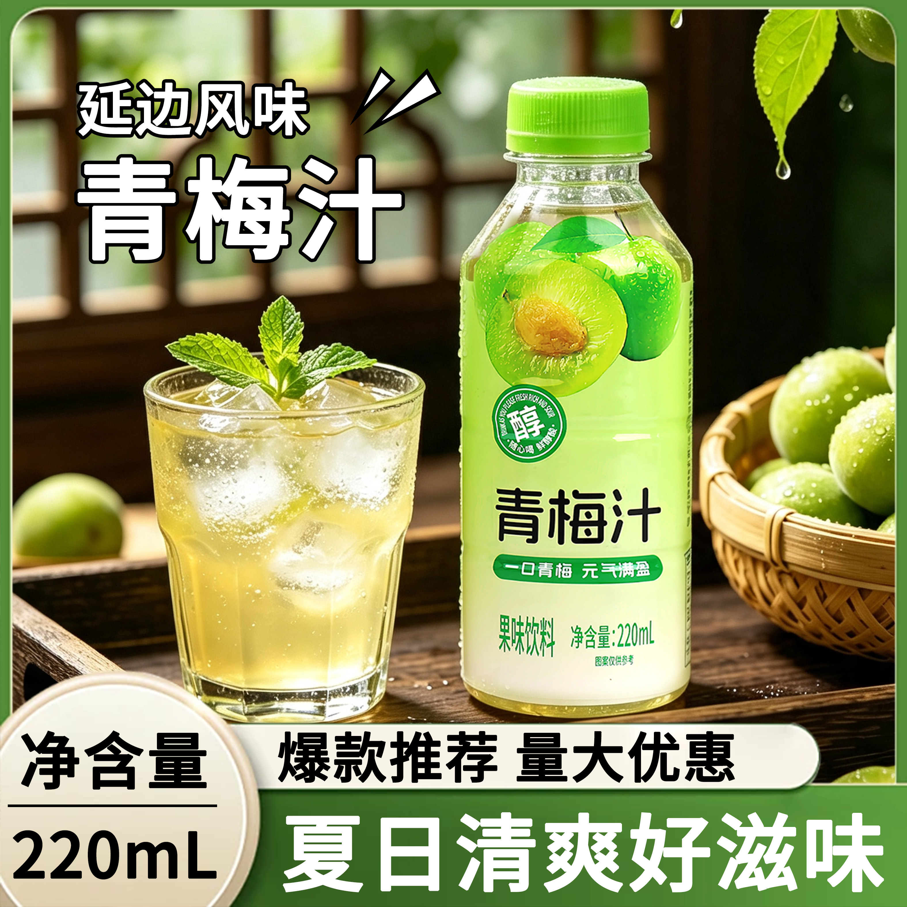 愈润泉青梅汁220ML*瓶