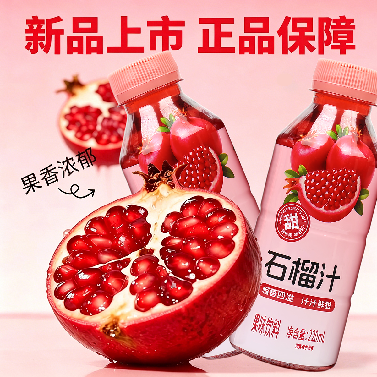 愈润泉石榴汁220ML*瓶