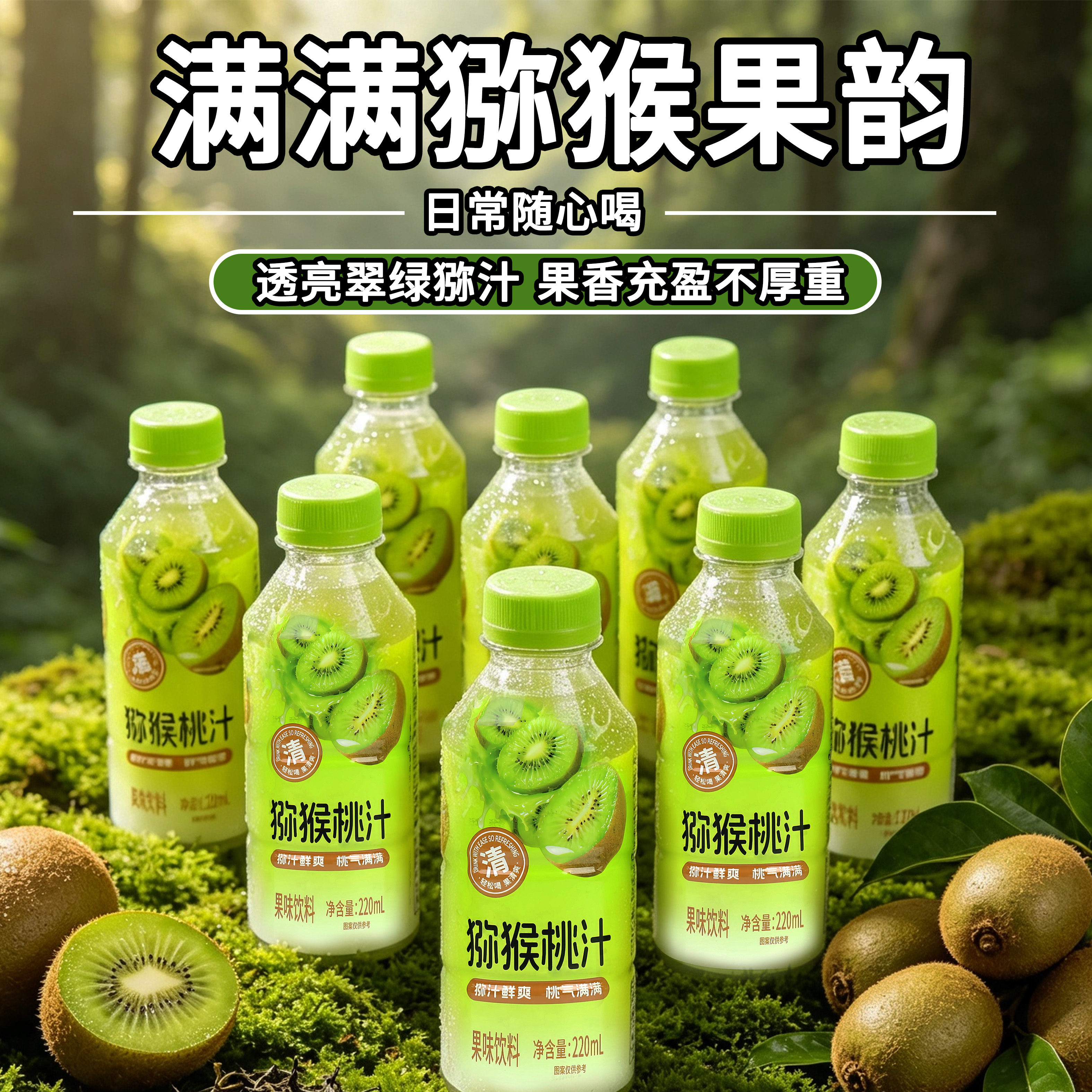 愈润泉猕猴桃汁220ML*瓶