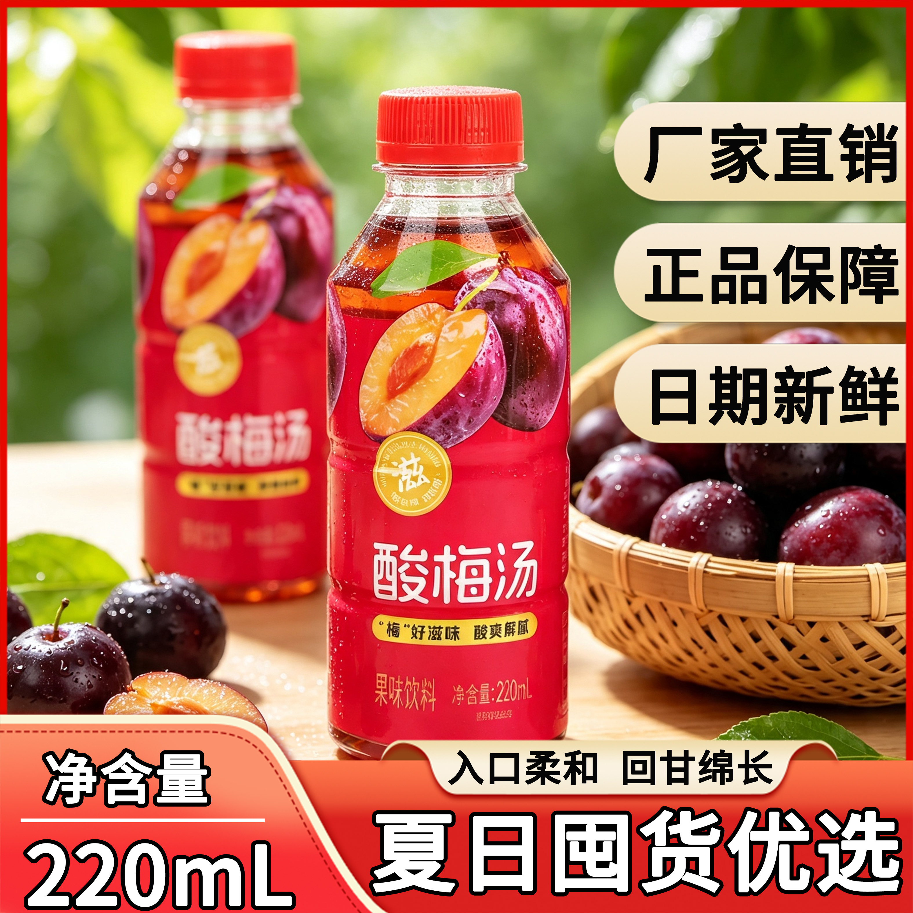 愈润泉酸梅汤220ML*瓶