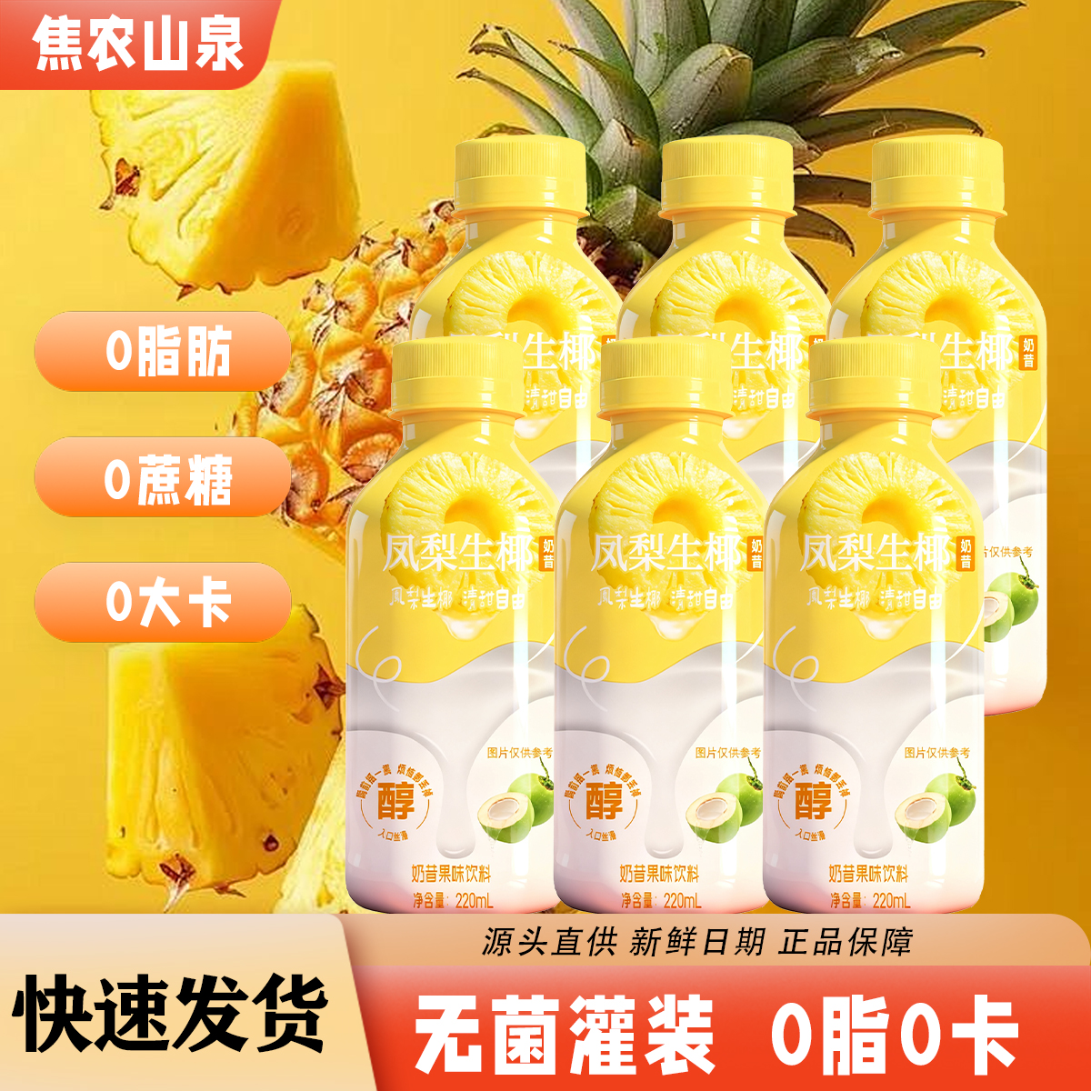 焦农山泉凤梨生椰奶昔220ML*瓶