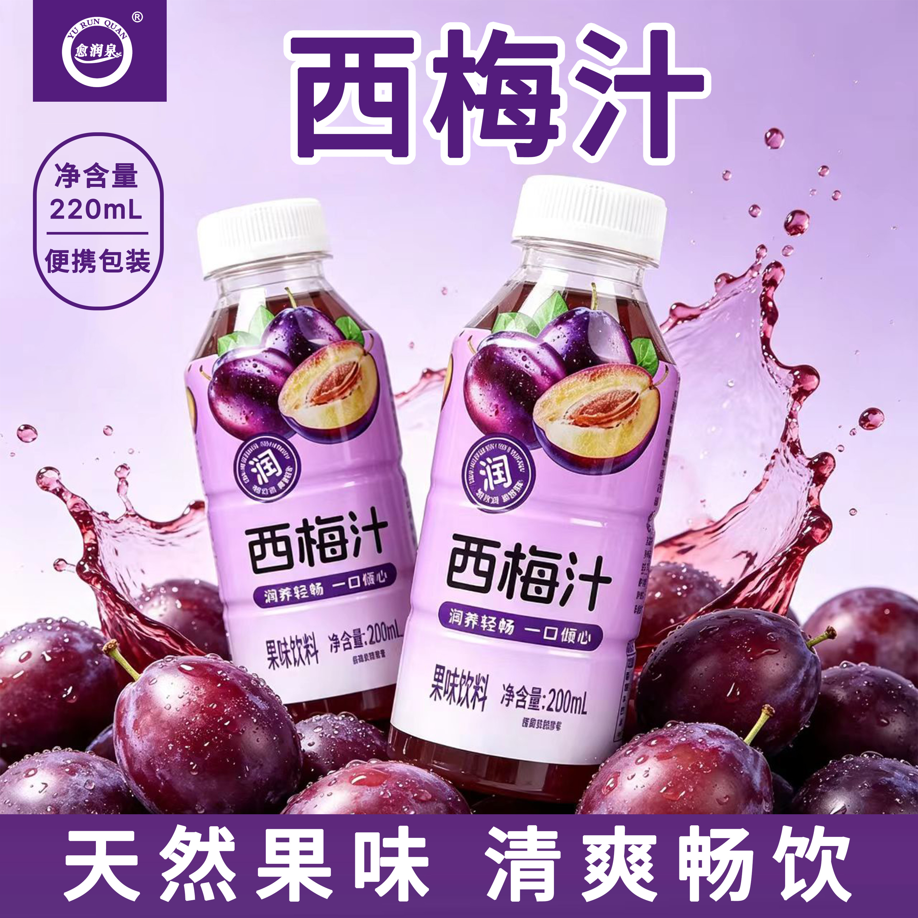 愈润泉西梅汁220ML*瓶