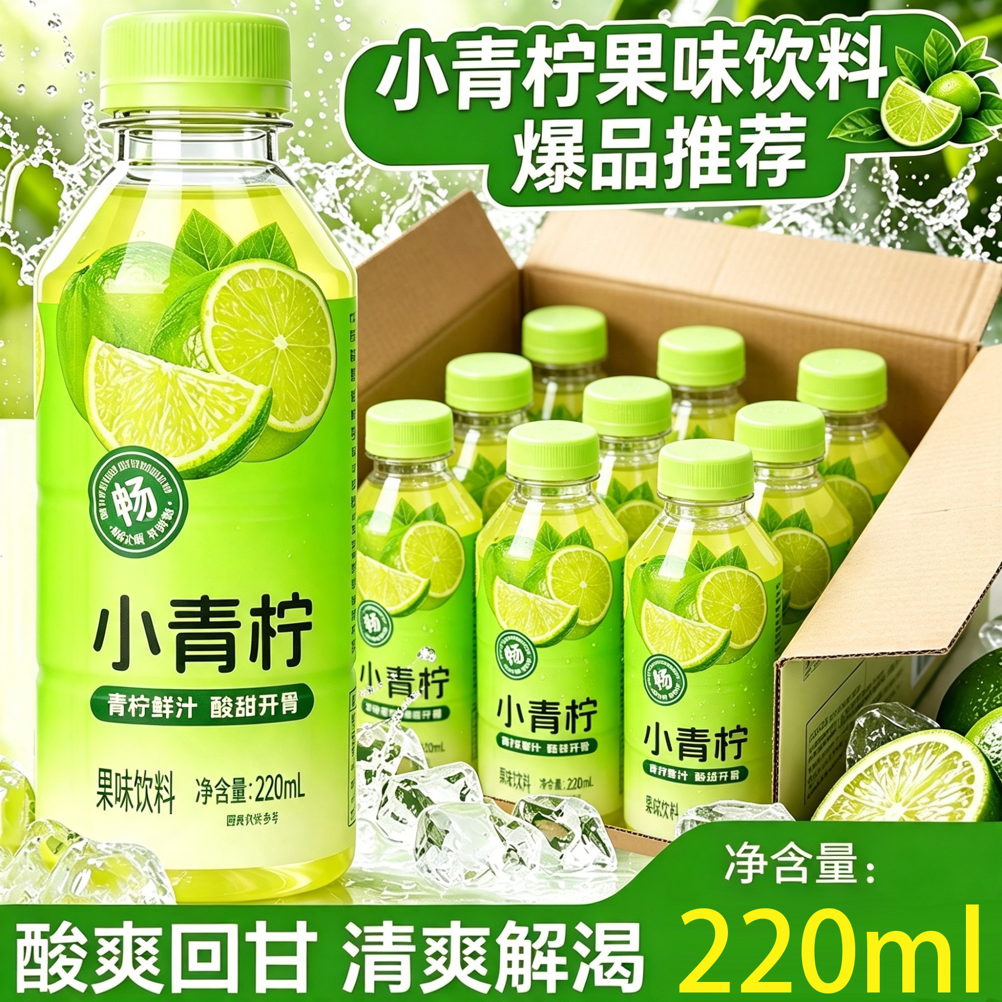 愈润泉小青柠220ML*瓶