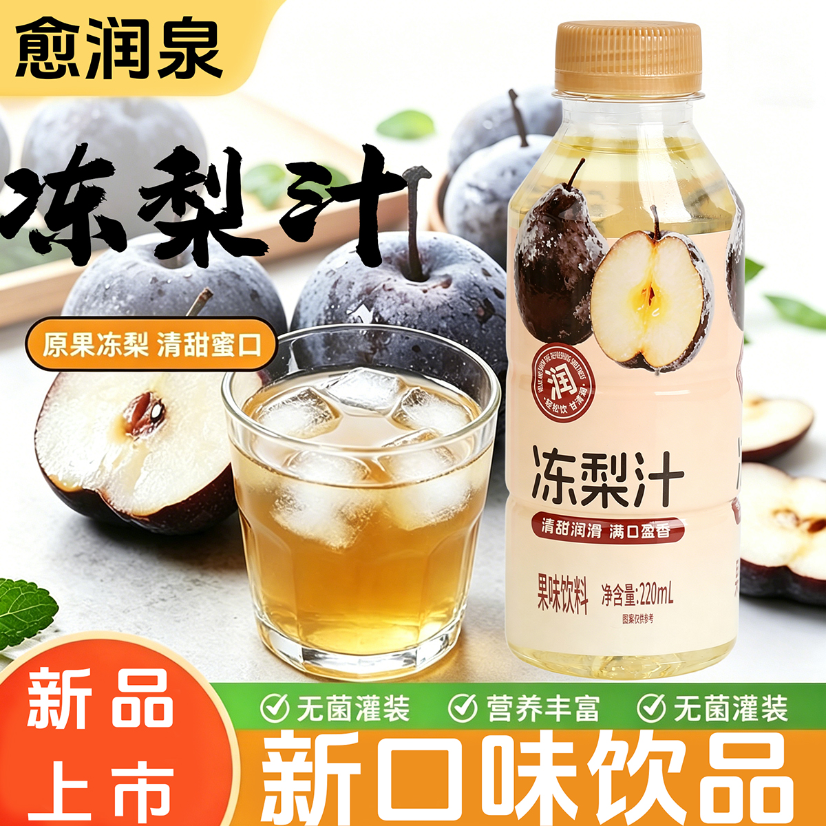 愈润泉冻梨汁220ML*瓶