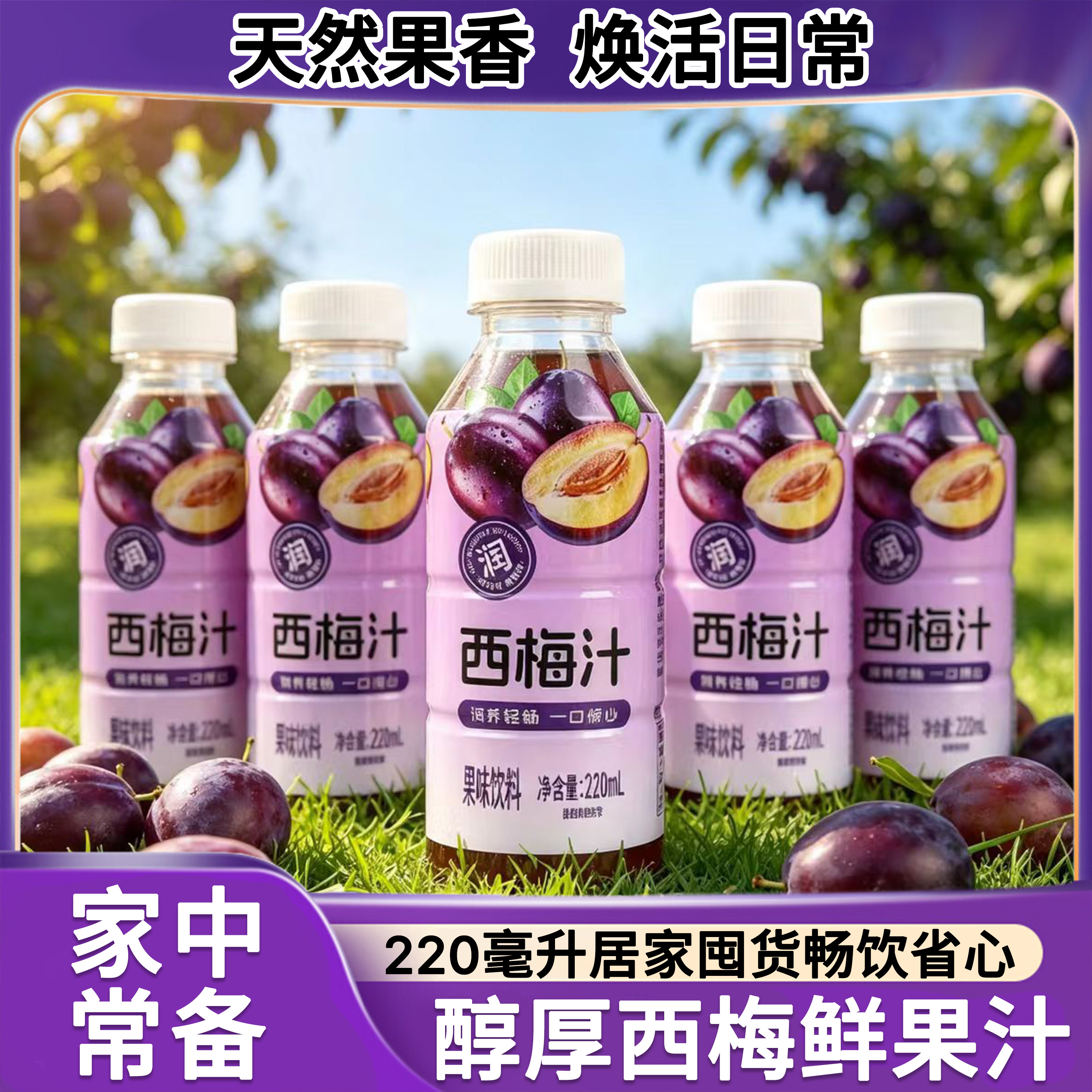 愈润泉西梅汁220ML*瓶