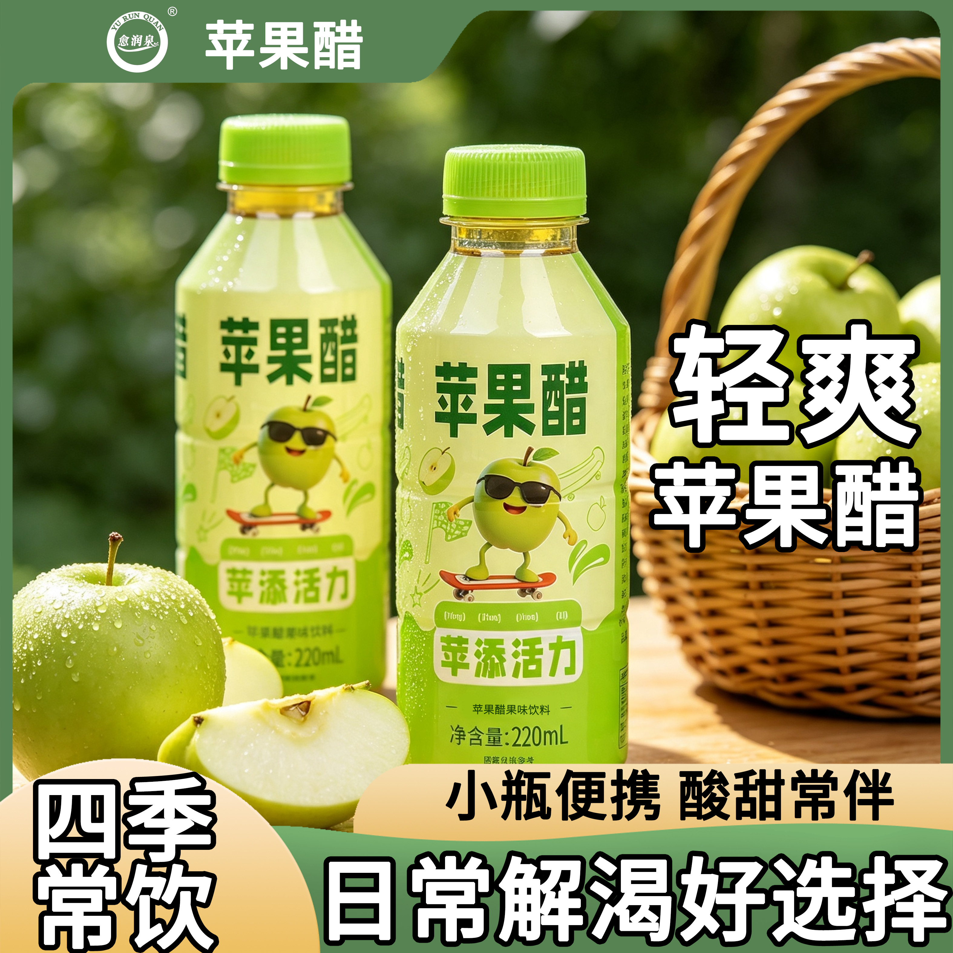 愈润泉苹果醋220ML*瓶