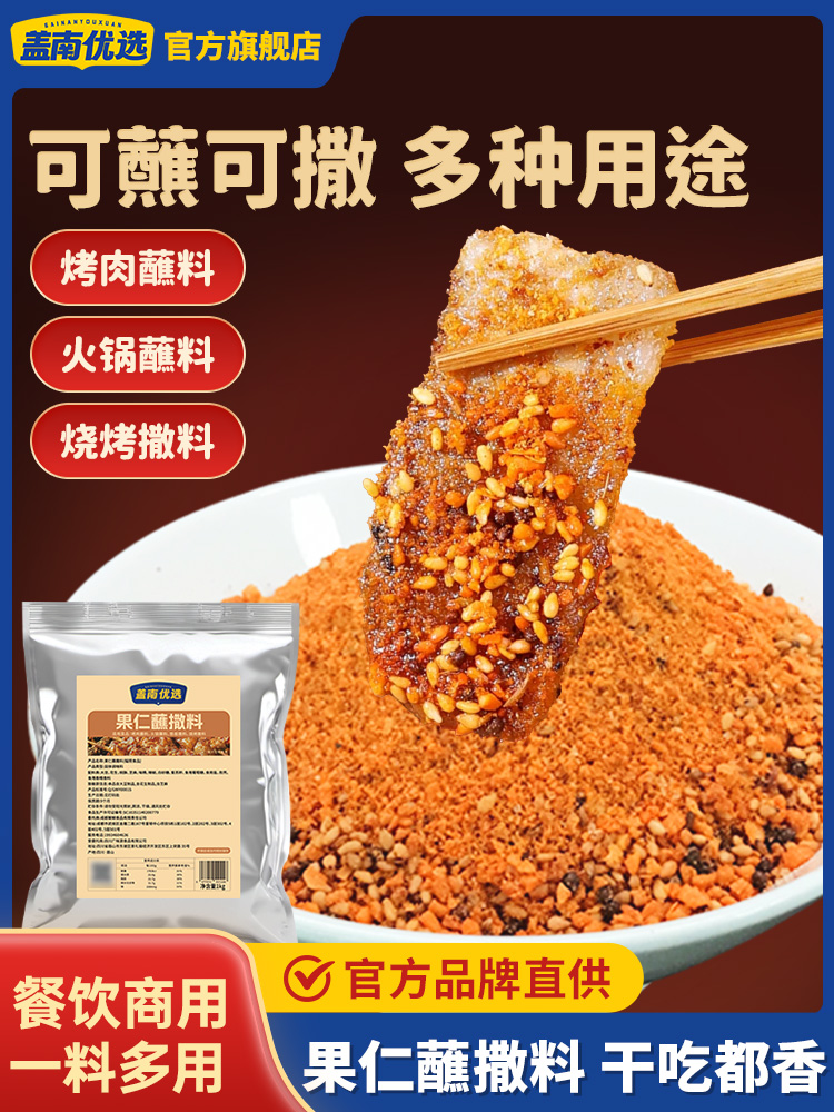 【盖南优选】果仁蘸撒料 1kg*5