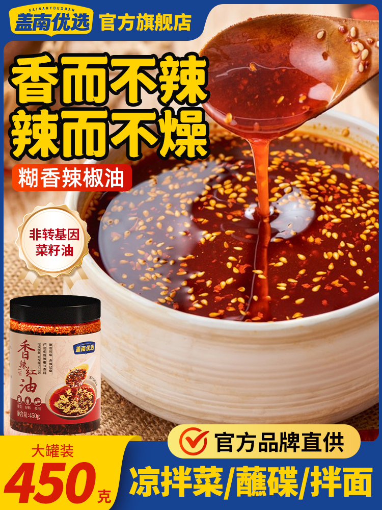 【盖南优选】香辣红油450g/瓶*4