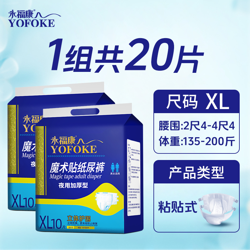 永福康成人纸尿裤男女老年人尿不湿护理垫XL号大码粘贴式尿裤