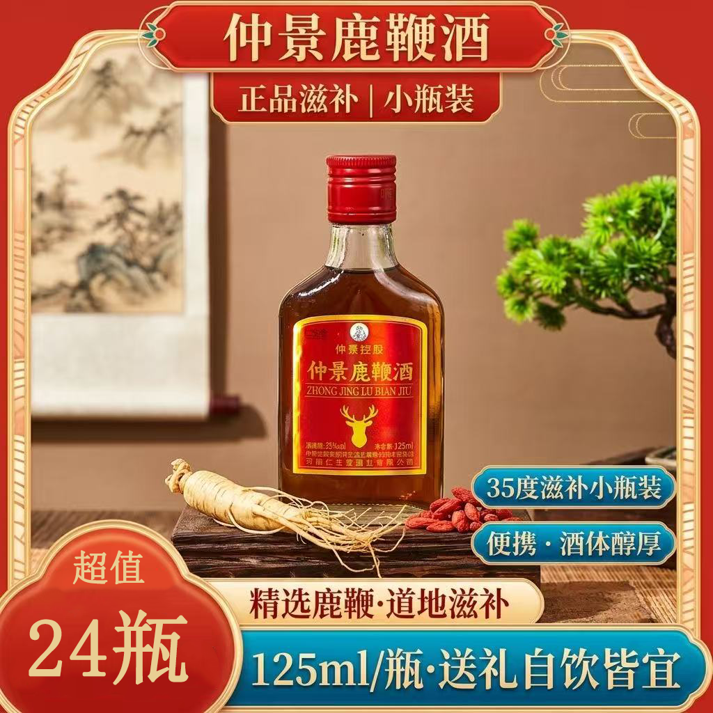 【仁生堂】仲景鹿鞭酒125ml35度*24瓶