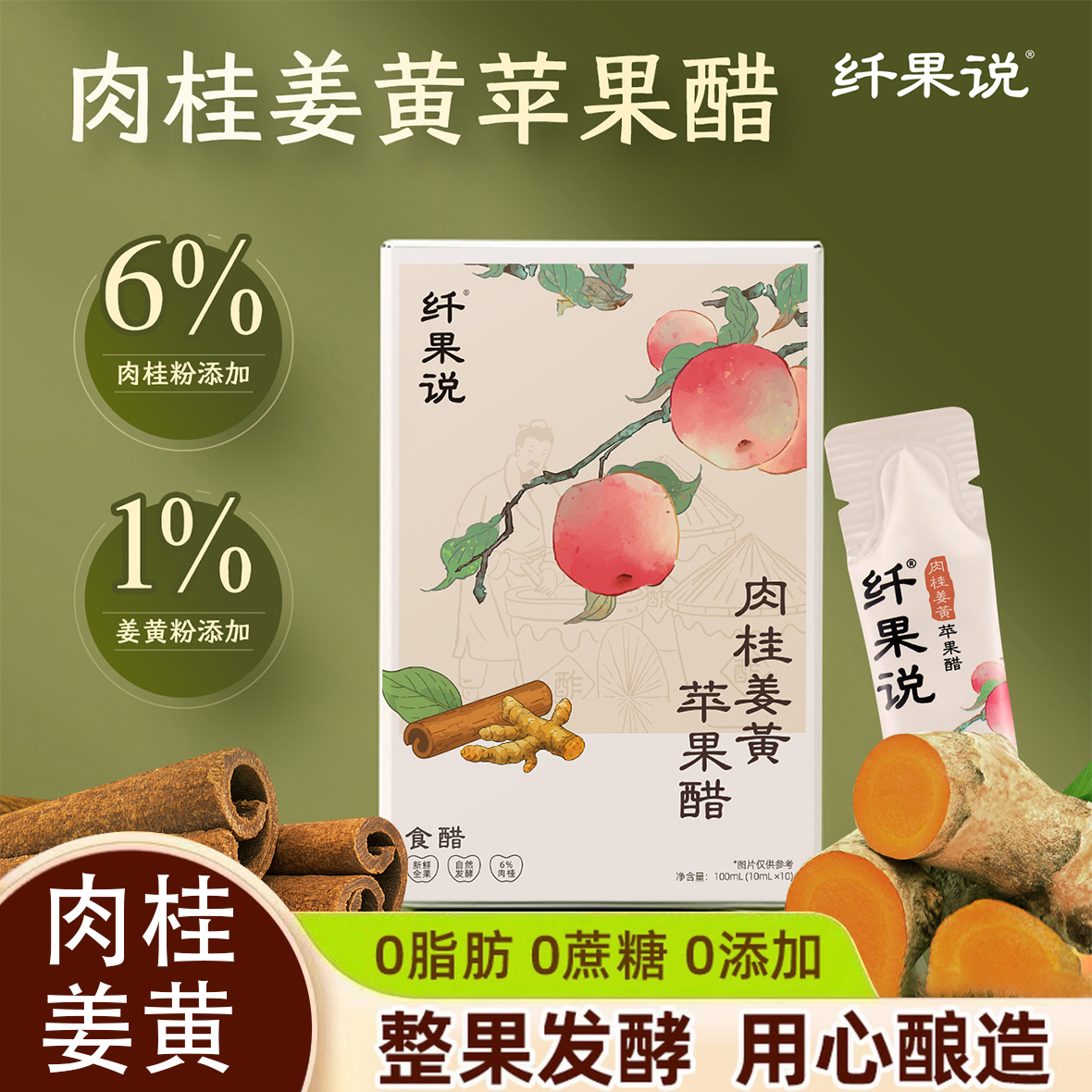【纤果说肉桂姜黄苹果醋】自然酿造食醋DIY饮品适合日常饮用