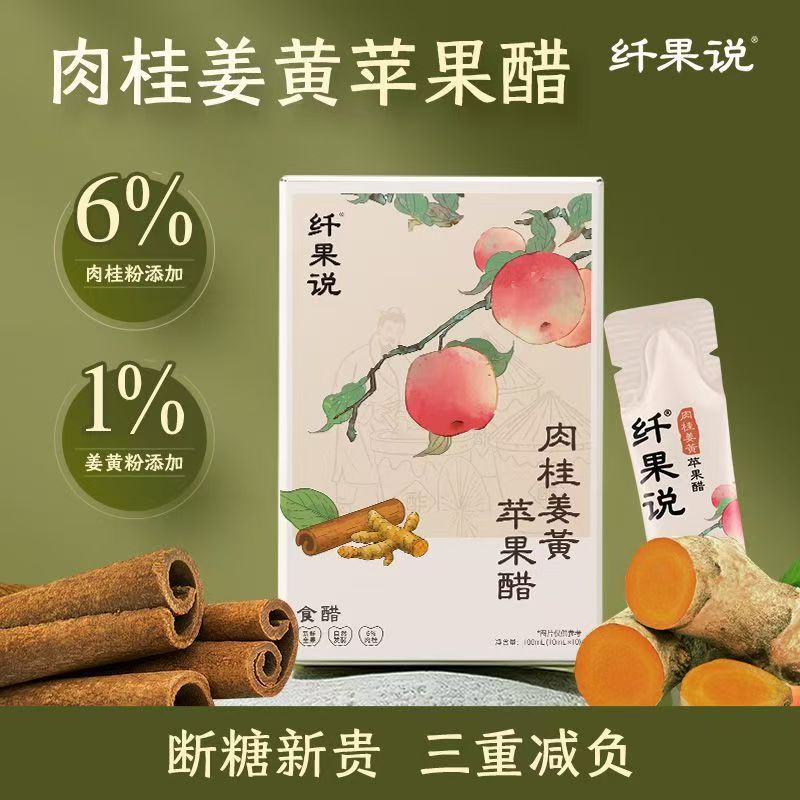 纤果说新包装肉桂姜黄苹果醋天然原味小包装独立包装便携带