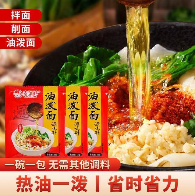 【秦阿妹油泼面调味料】陕西油泼面调料包15g辣椒包商用麻辣速食