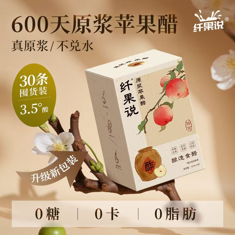 【新包装】纤果说原浆苹果醋便携袋装小包装30条