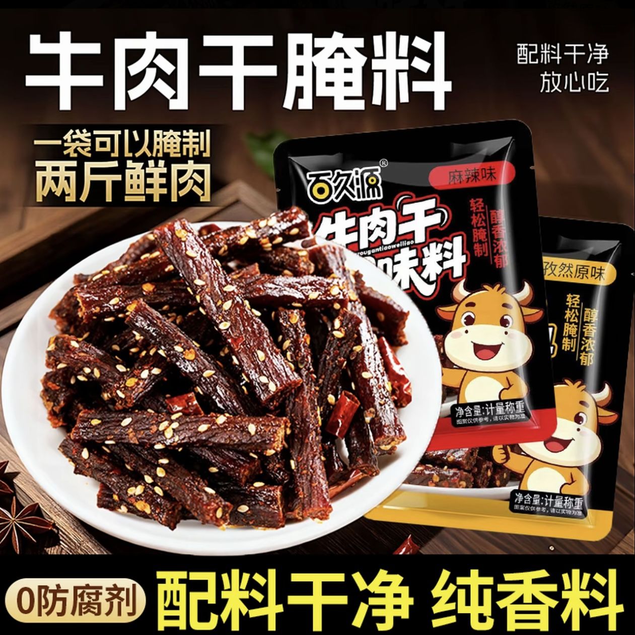 【自制牛肉干调料】百久源风干牛肉调料原味手撕牛肉干烤肉干腌料