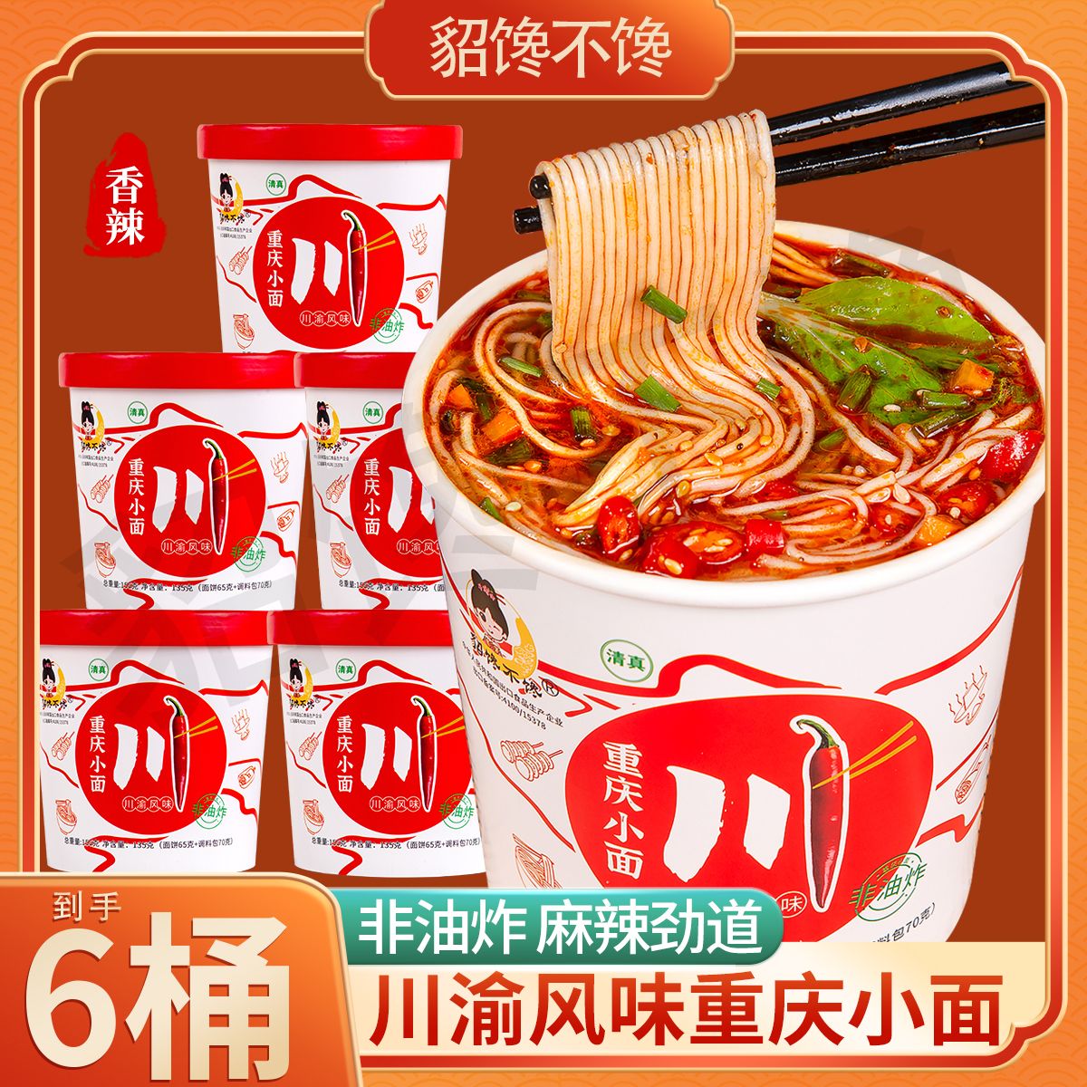 貂馋不馋重庆小面6桶*155g非油炸冲泡速食方便即食学生上班族【变形不赔】