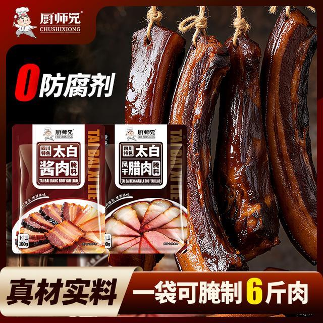 【一袋做6斤】厨师兄太白酱肉腌料风干腊肉料地道