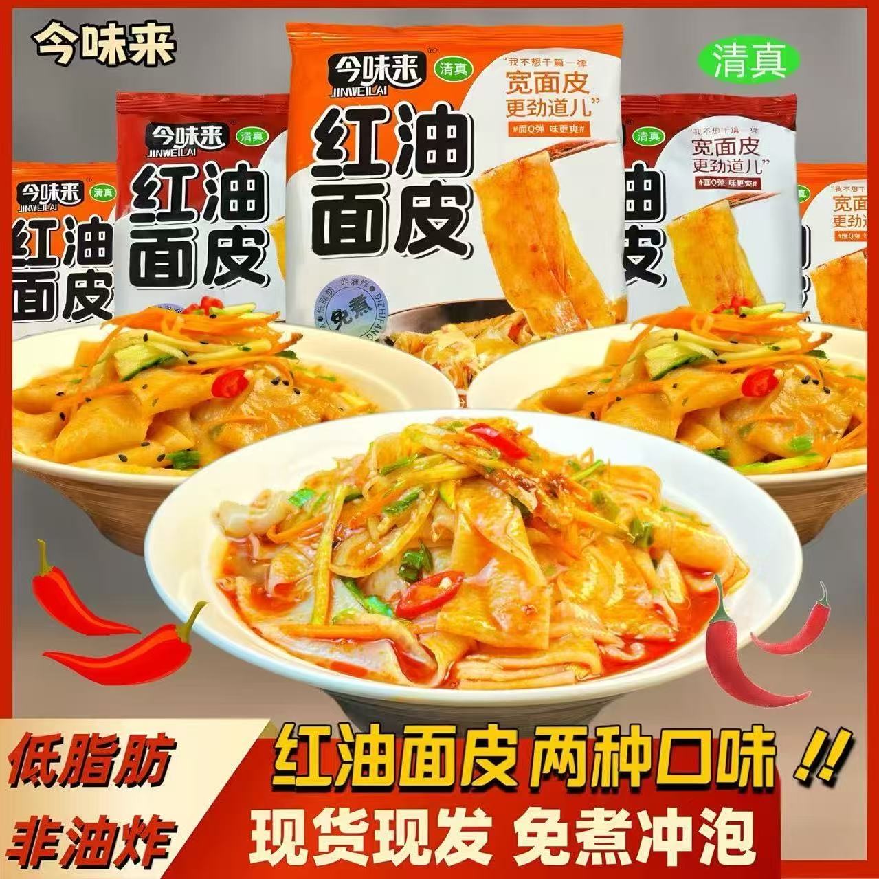 今味来红油面皮