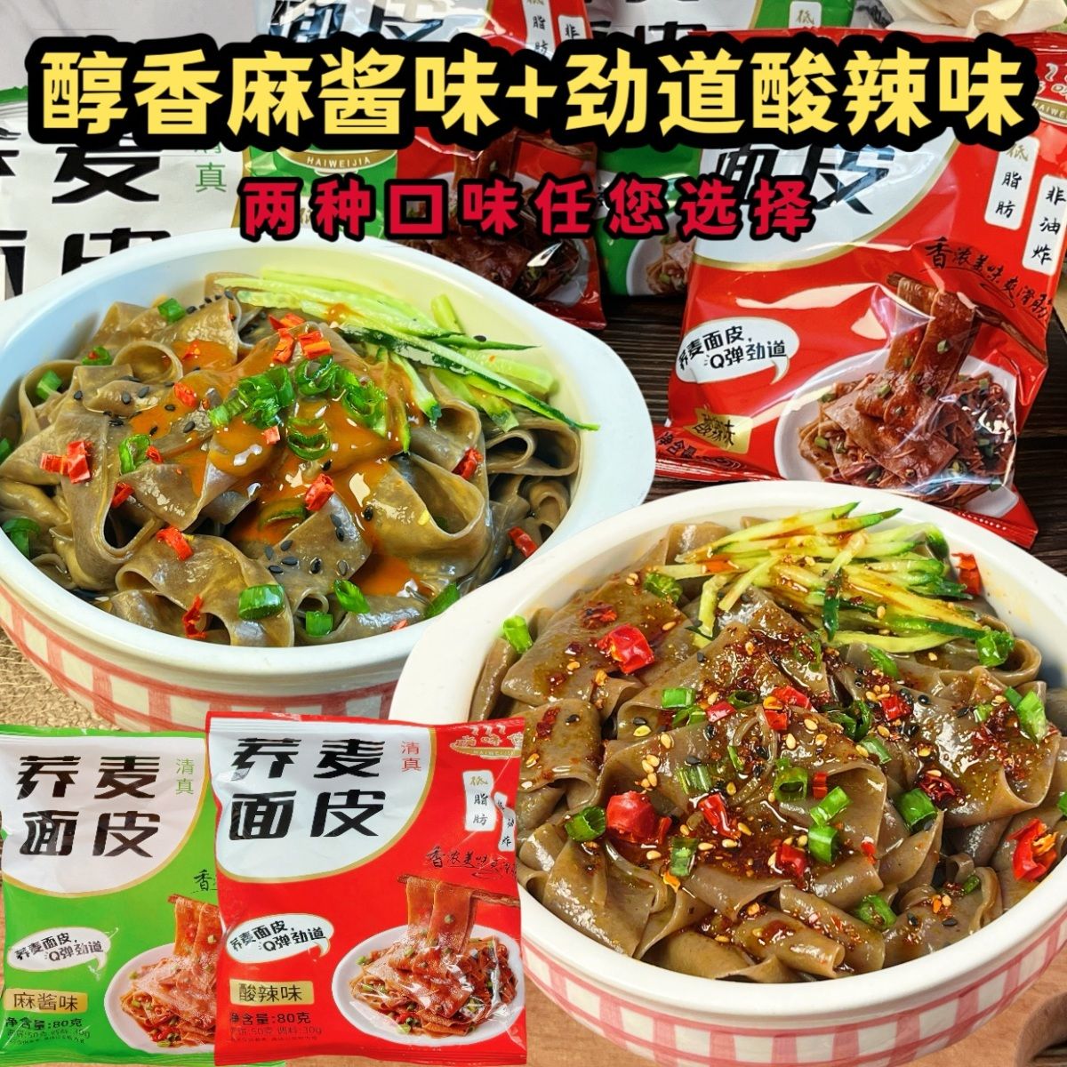 嗨味佳荞麦面皮酸辣味