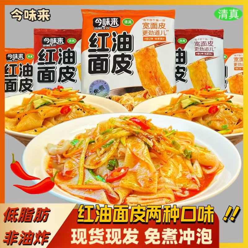 今味来红油面皮