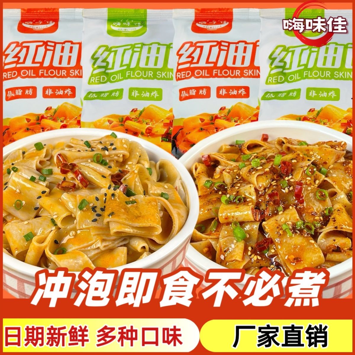 嗨味佳红油面皮