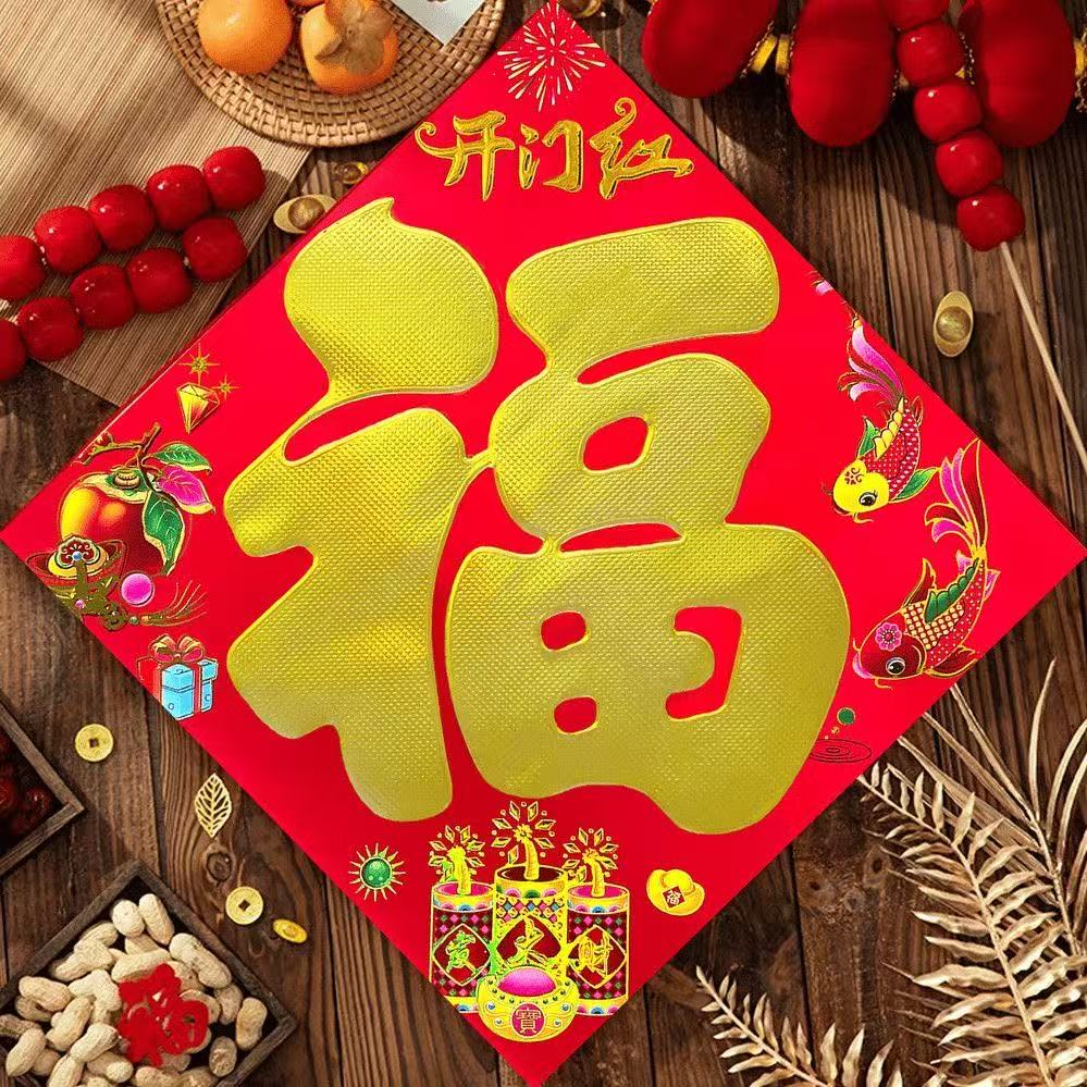 福字（春联引流用）