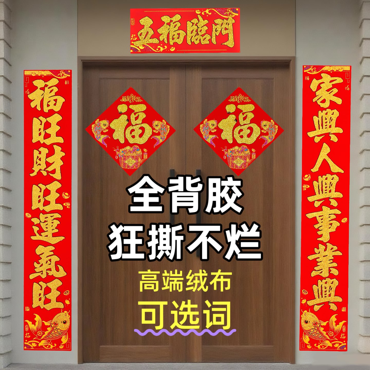 发财鱼绒布对联