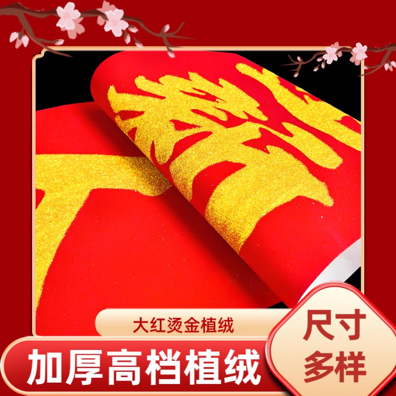 纸质绒对联
