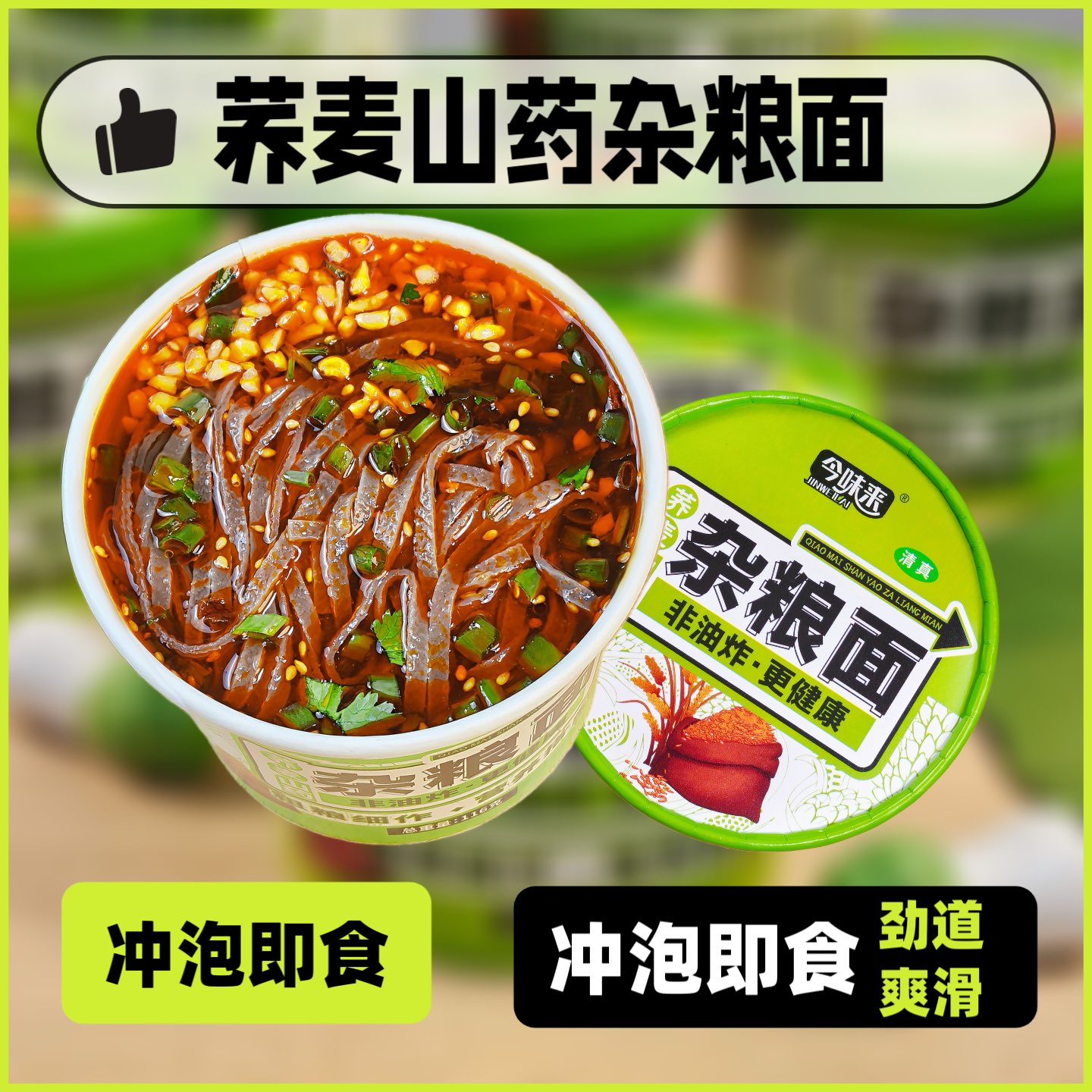 今味来荞麦杂粮面