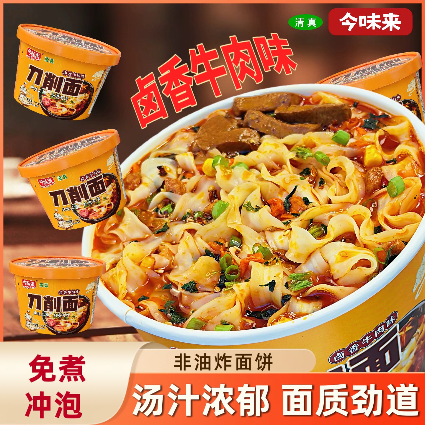 今味来刀削汤面