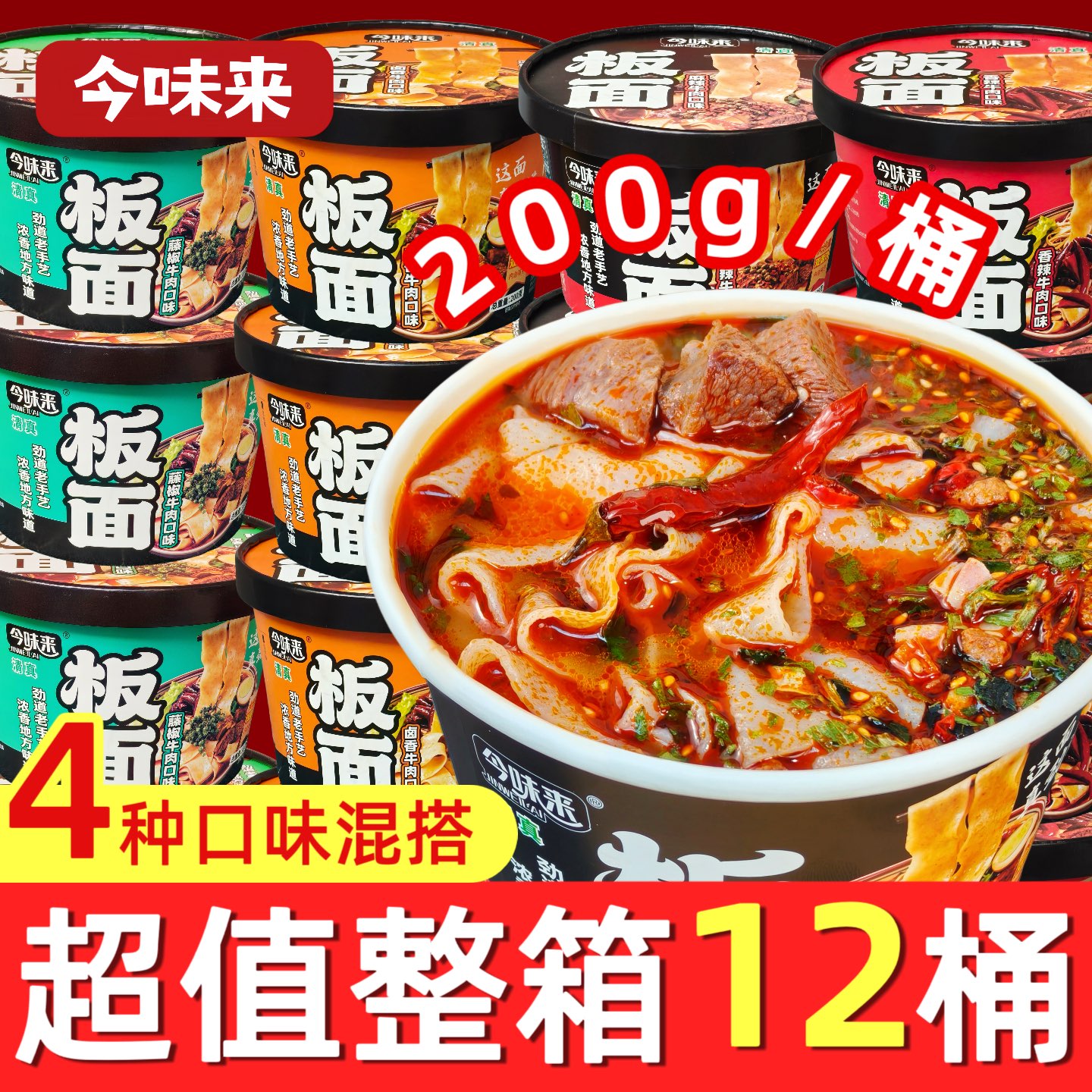 200g今味来大桶板面