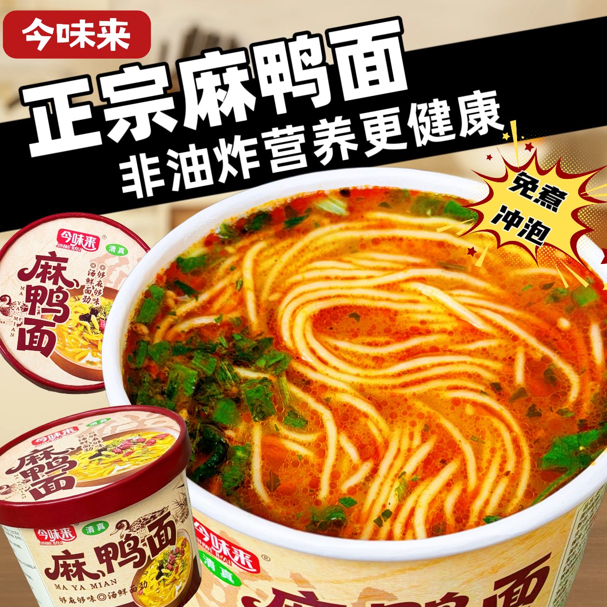 今味来麻鸭面