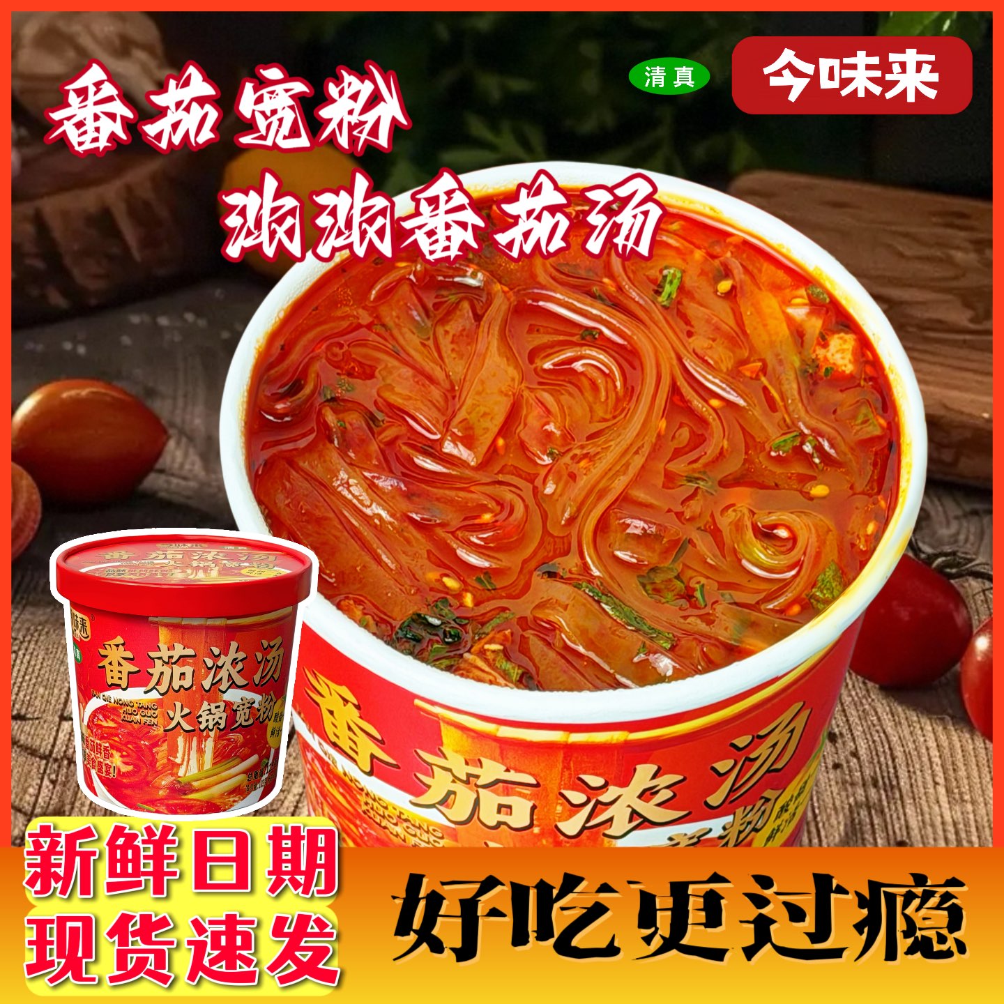 番茄火锅宽粉