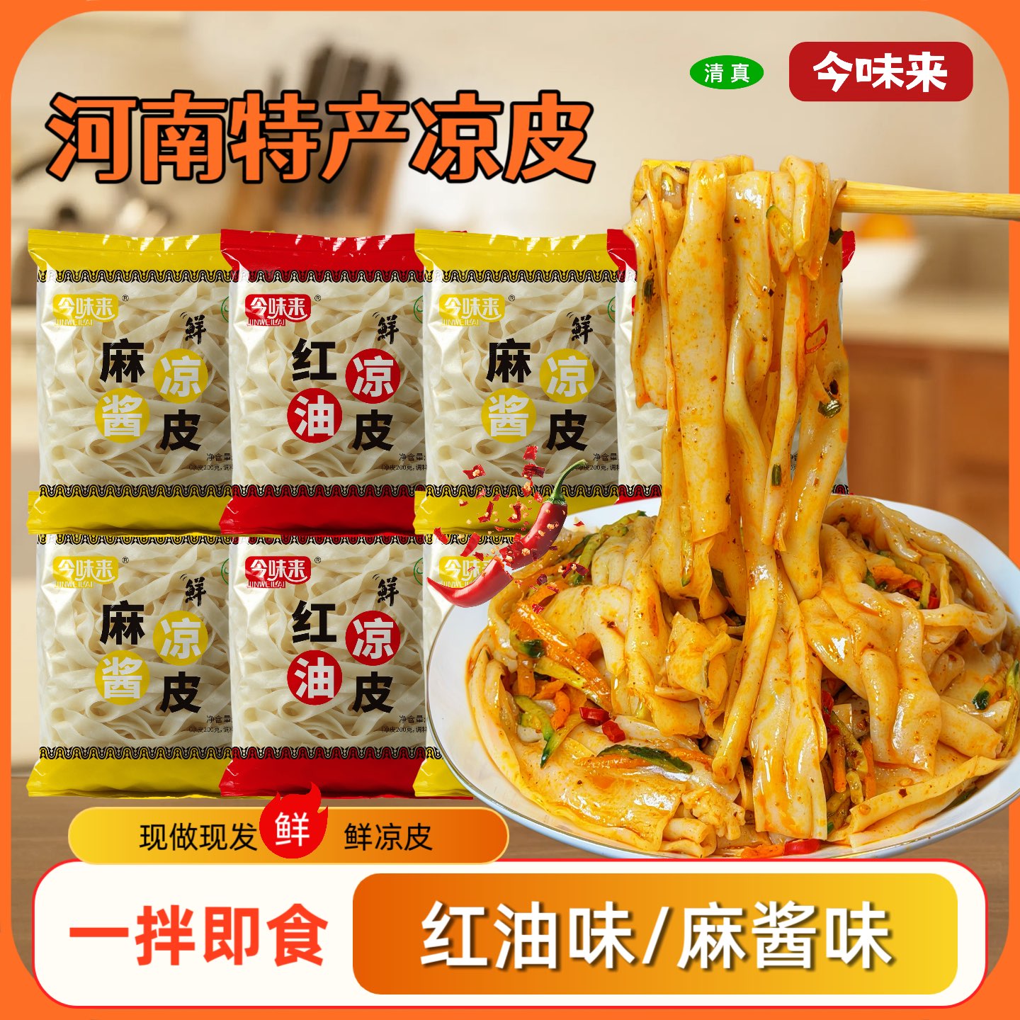 今味来鲜凉皮（红油+麻酱）256克