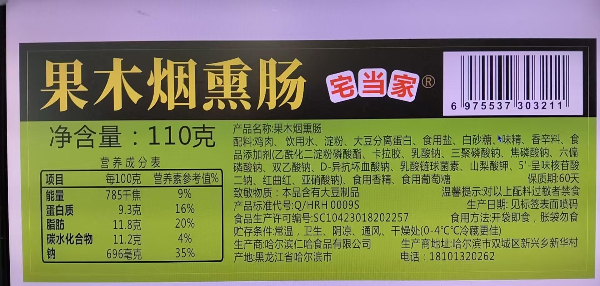 宅当家110克果木烟熏肠1根