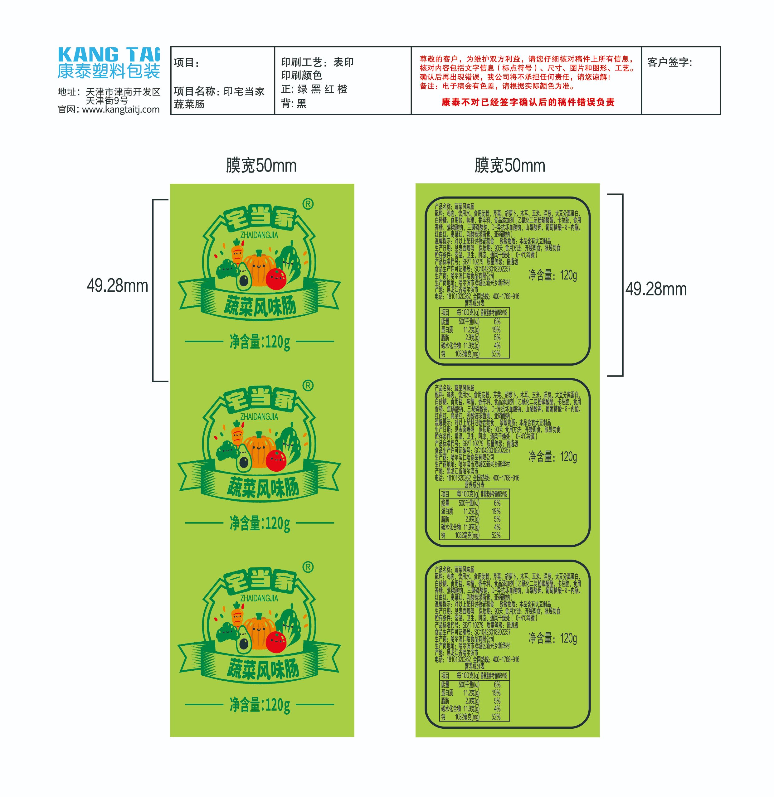 宅当家120克蔬菜肠1根